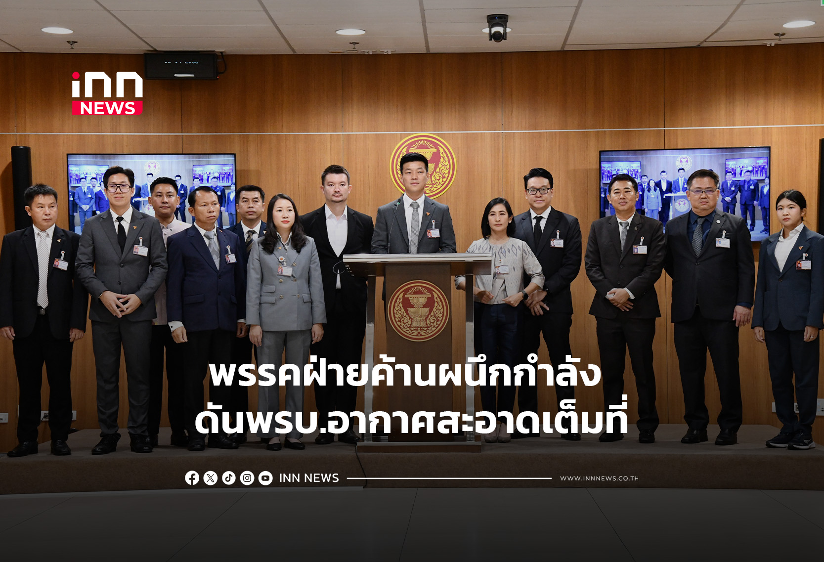 พรรคฝ่ายค้านผนึกกำลัง ดันพรบ.อากาศสะอาดเต็มที่