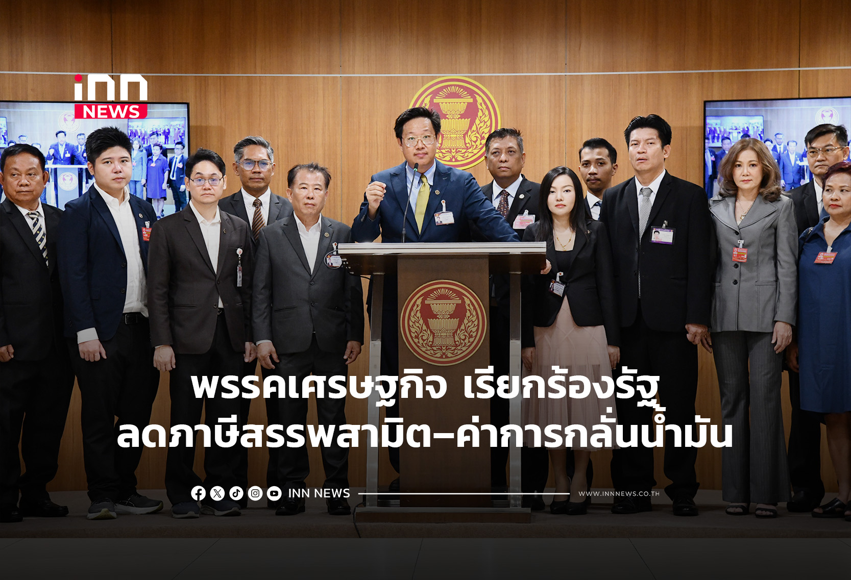 พรรคเศรษฐกิจ เรียกร้องรัฐลดภาษีสรรพสามิต–ค่าการกลั่นน้ำมัน