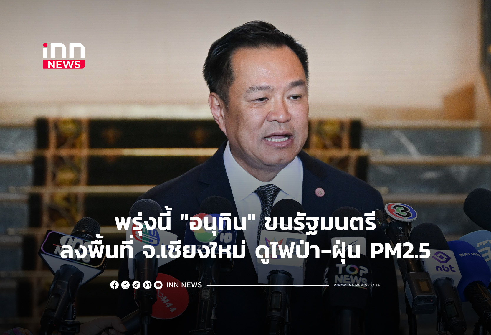 พรุ่งนี้ “อนุทิน”ขนรัฐมนตรีลงพื้นที่ จ.เชียงใหม่ ดูไฟป่า-ฝุ่น PM2.5