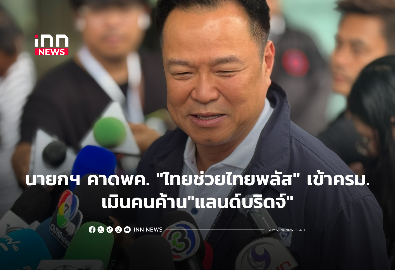 นายกฯ คาด “ไทยช่วยไทยพลัส” เข้าครม.ในพค.เมินคนค้าน”แลนด์บริดจ์”