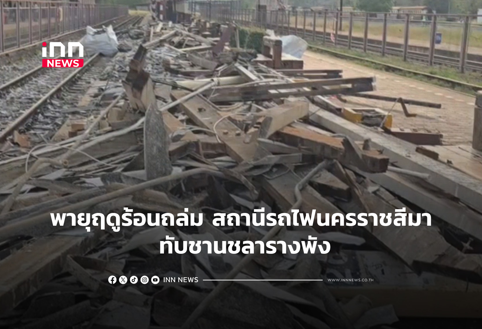 พายุฤดูร้อนถล่ม ชานชลาทับราง สถานีรถไฟนครราชสีมา