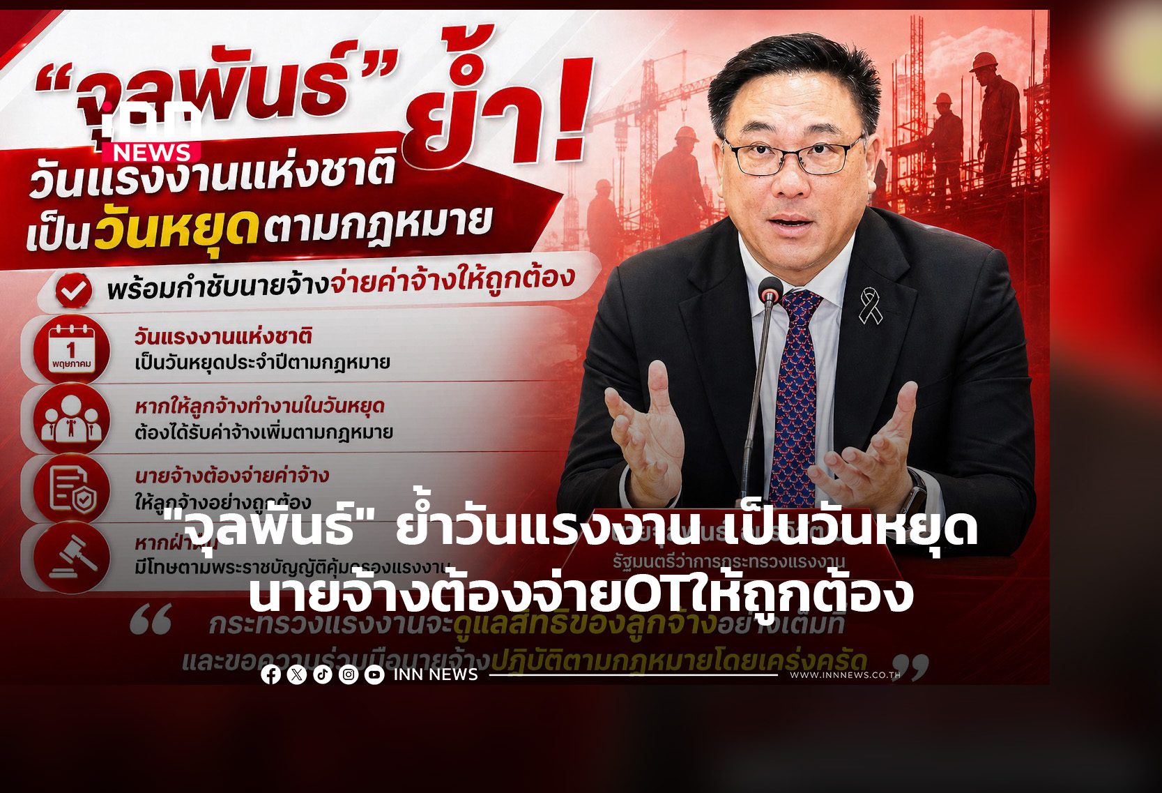 “จุลพันธ์” ย้ำวันแรงงาน เป็นวันหยุด นายจ้างต้องจ่ายOTให้ถูกต้อง