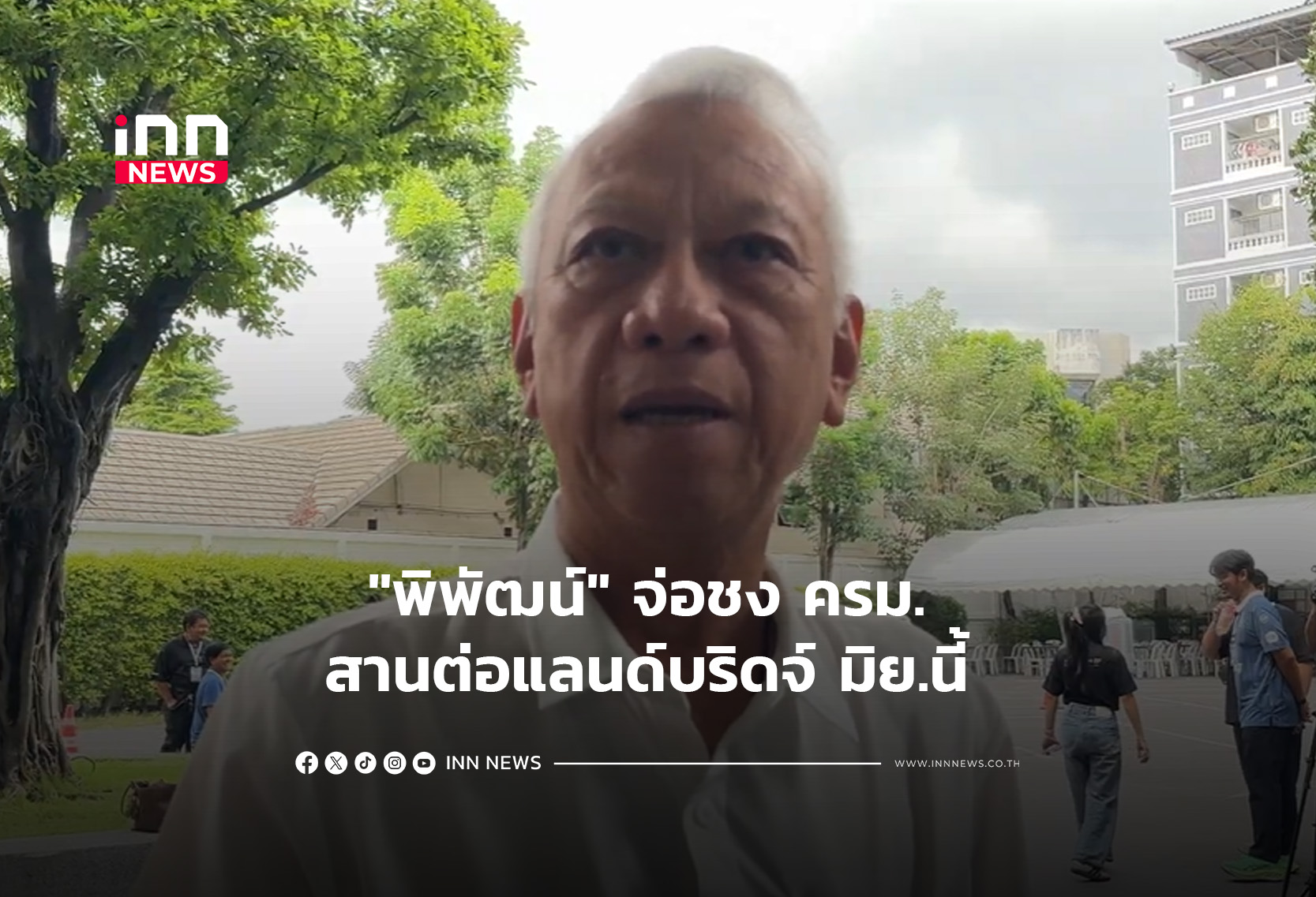 “พิพัฒน์” จ่อชง ครม. สานต่อแลนด์บริดจ์ มิย.นี้