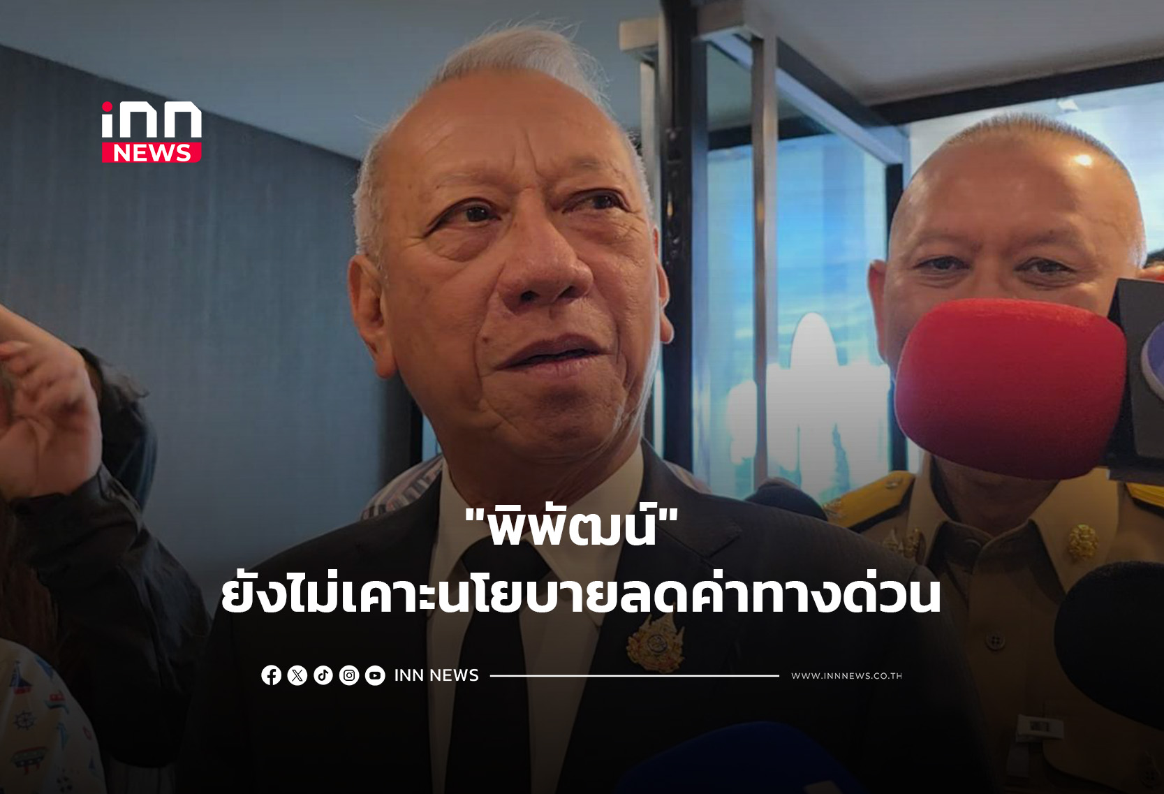 “พิพัฒน์” ยังไม่เคาะนโยบายลดค่าทางด่วน