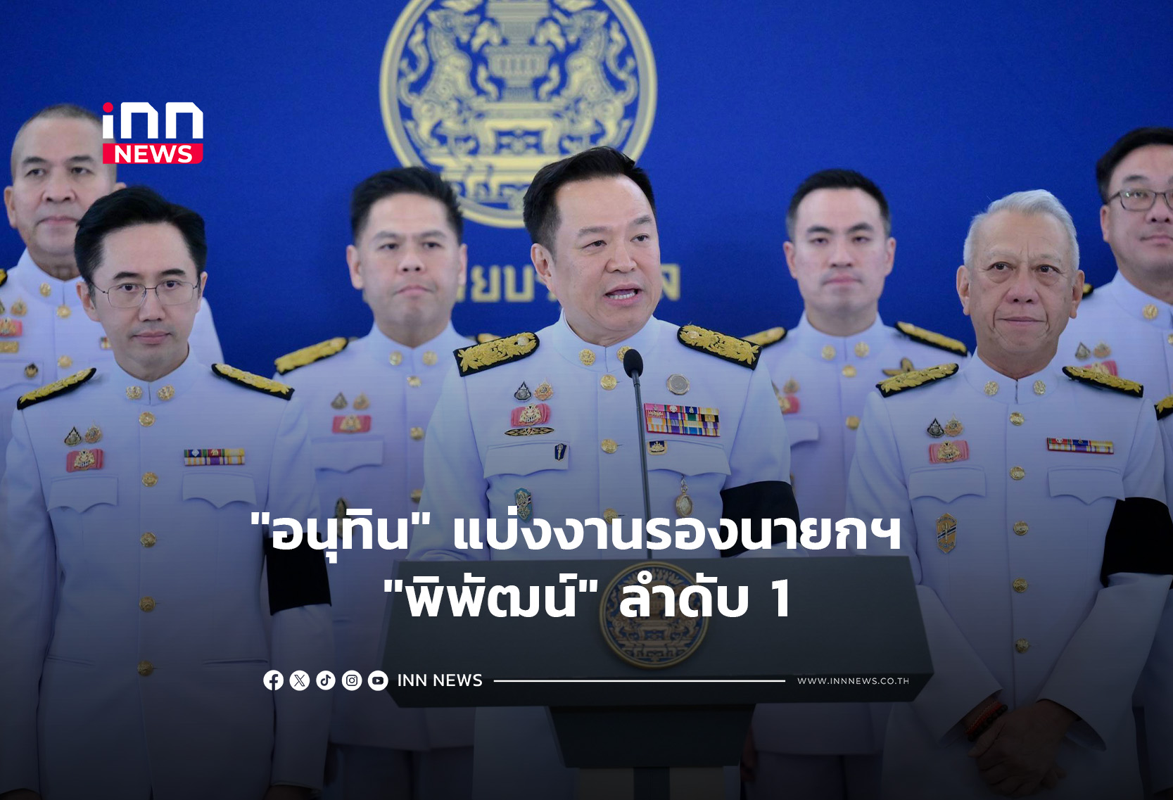 “อนุทิน” แบ่งงานรองนายกฯ “พิพัฒน์” ลำดับ 1