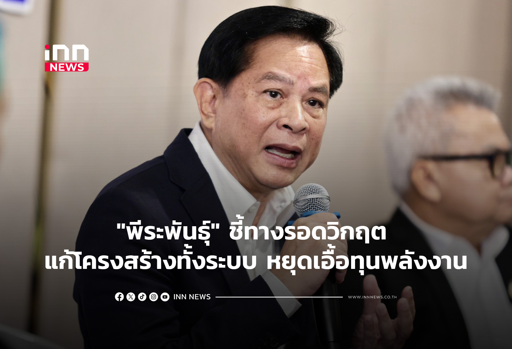 “พีระพันธุ์” ชี้ทางรอดวิกฤต แก้โครงสร้างทั้งระบบ หยุดเอื้อทุนพลังงาน