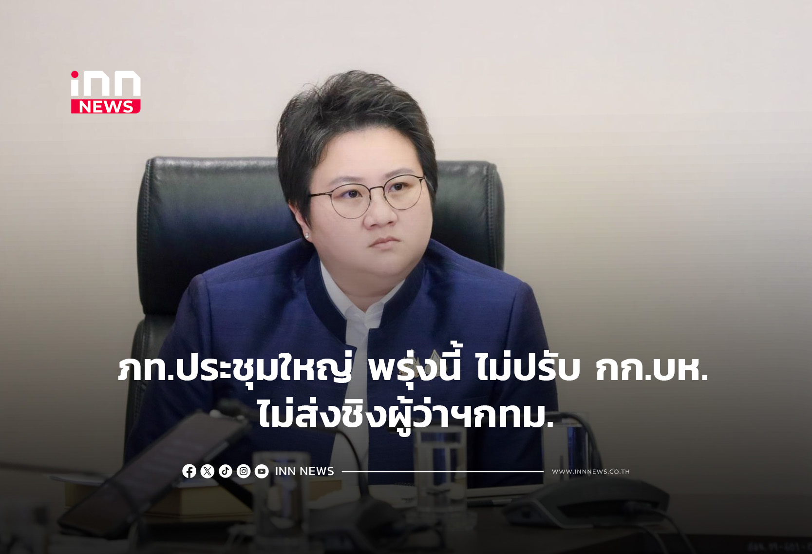 ภท.ประชุมใหญ่ พรุ่งนี้ ไม่ปรับ กก.บห.-ไม่ส่งชิงผู้ว่าฯกทม.