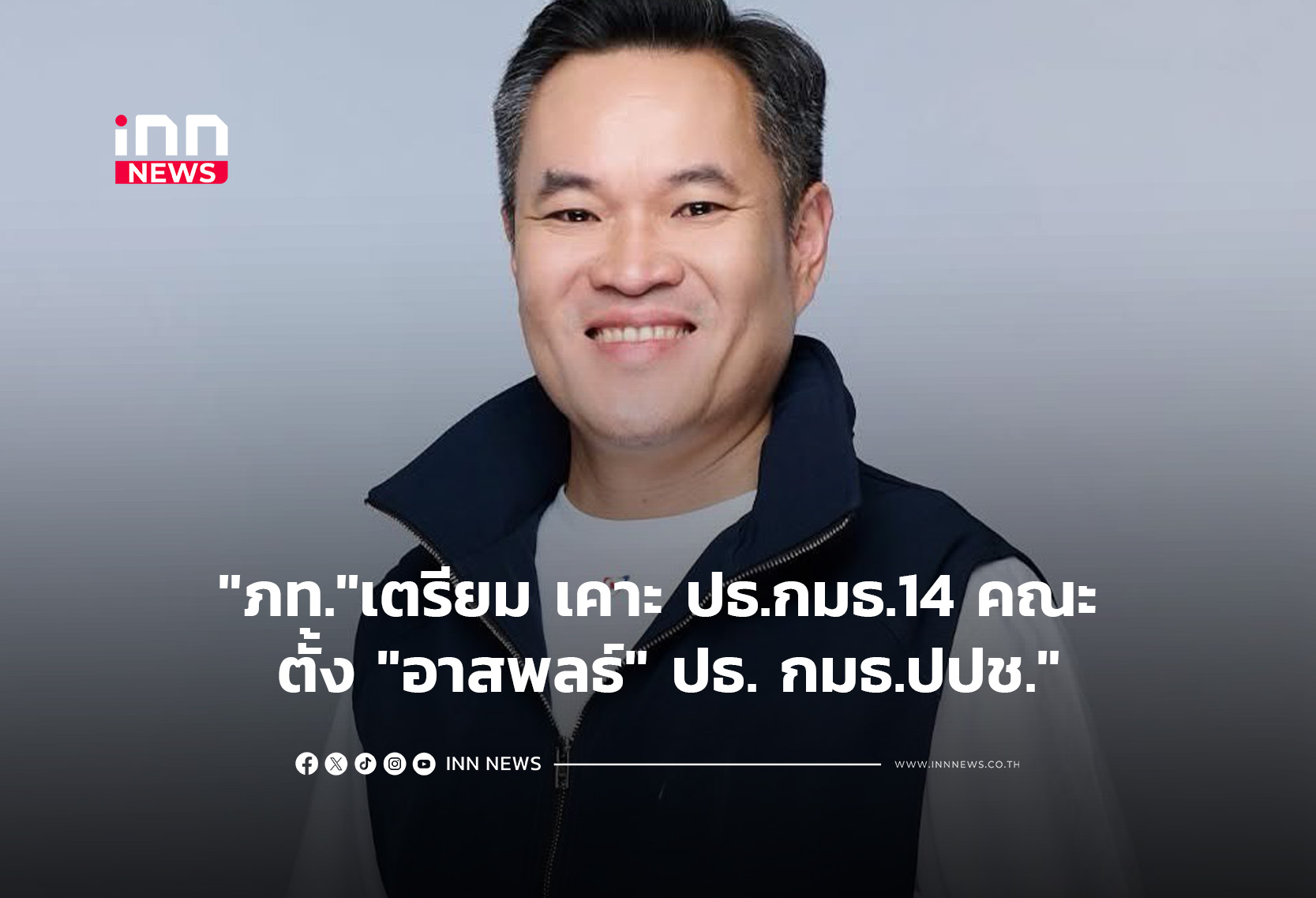 “ภท.”เตรียม เคาะ ปธ.กมธ.14 คณะ-​ ตั้ง “อาสพลธ์” ปธ. กมธ.ปปช.”