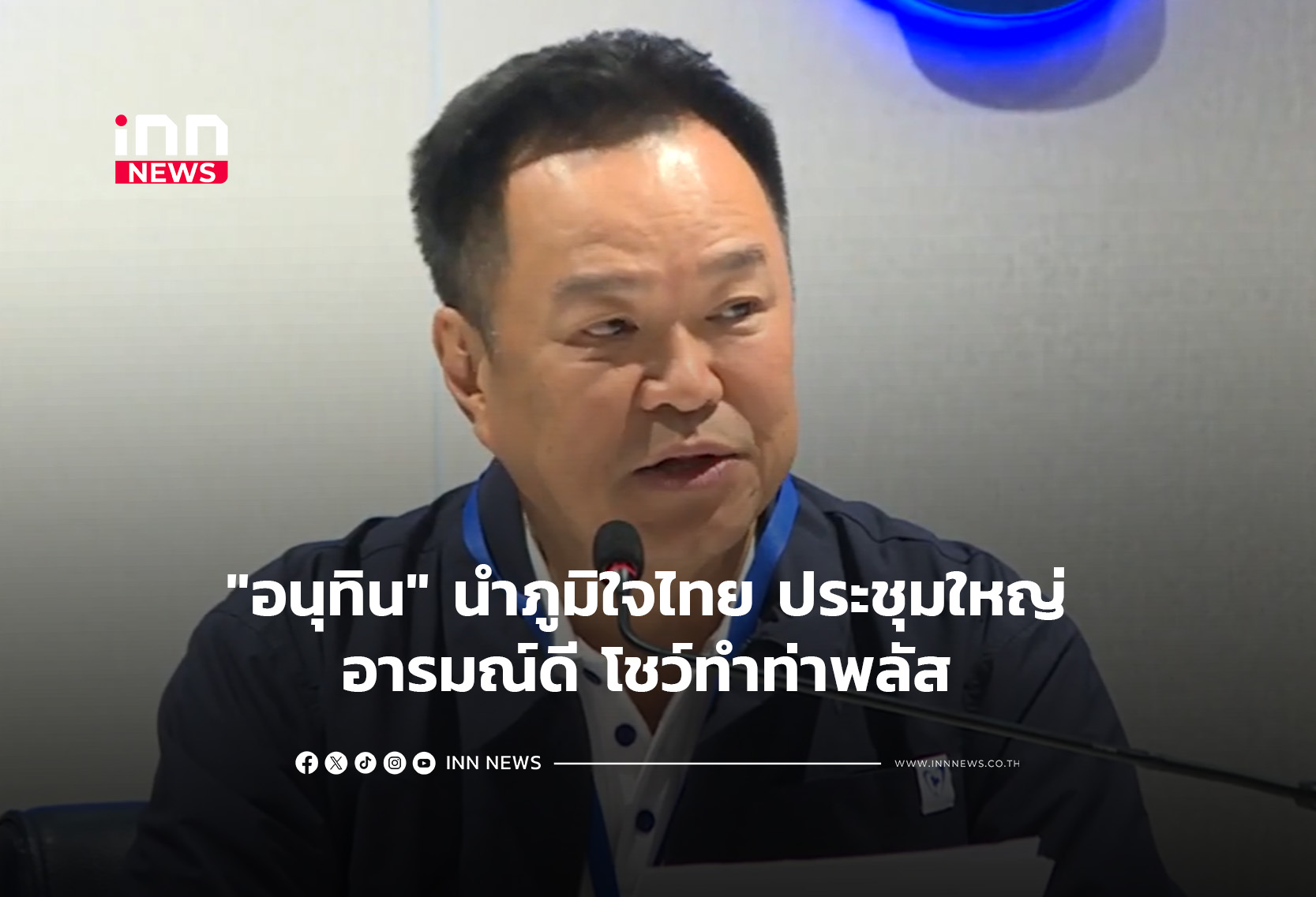 “อนุทิน” นำภูมิใจไทย ประชุมใหญ่ อารมณ์ดี โชว์ทำท่าพลัส