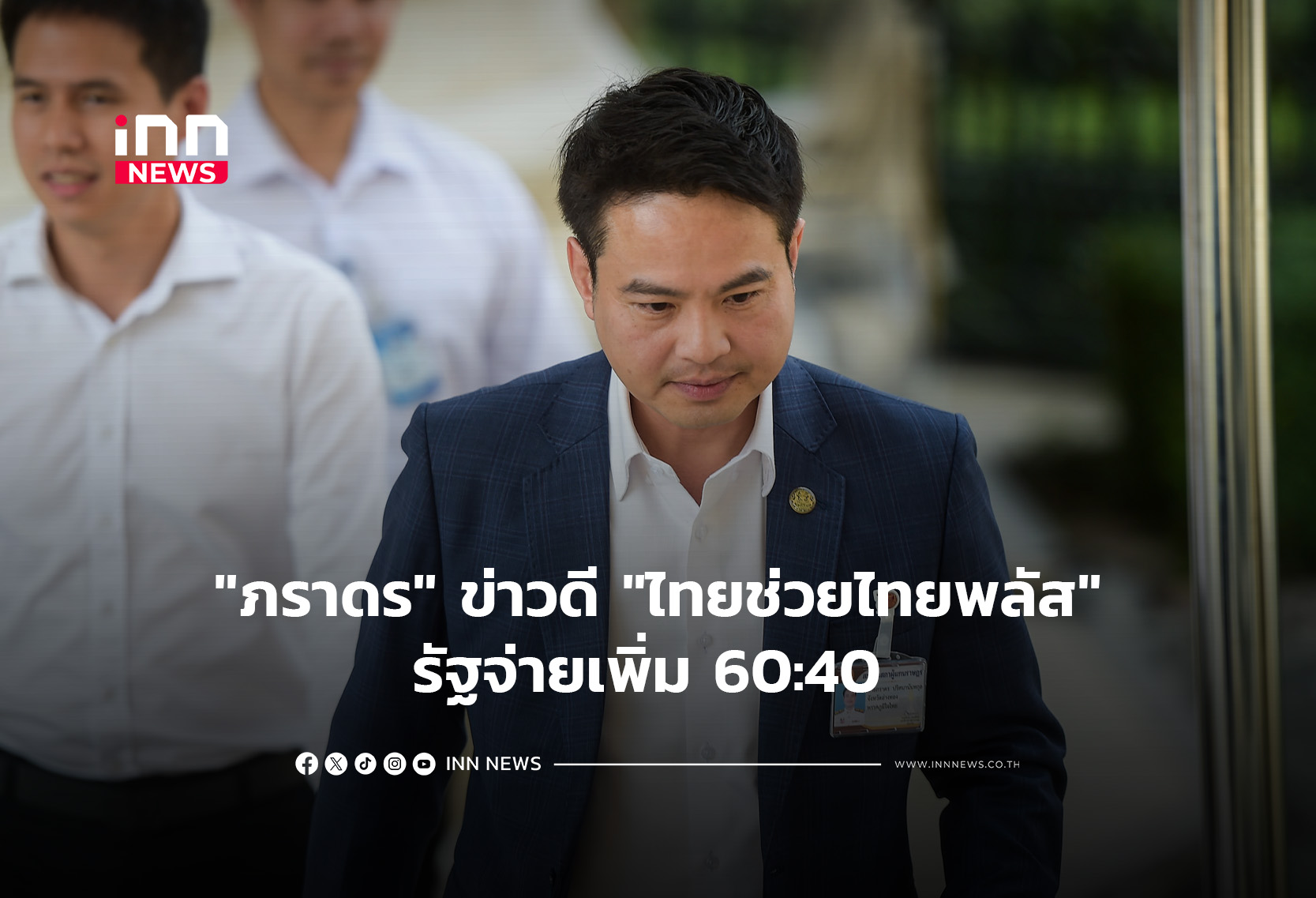 “ภราดร” ข่าวดี “ไทยช่วยไทยพลัส”รัฐจ่ายเพิ่ม 60:40