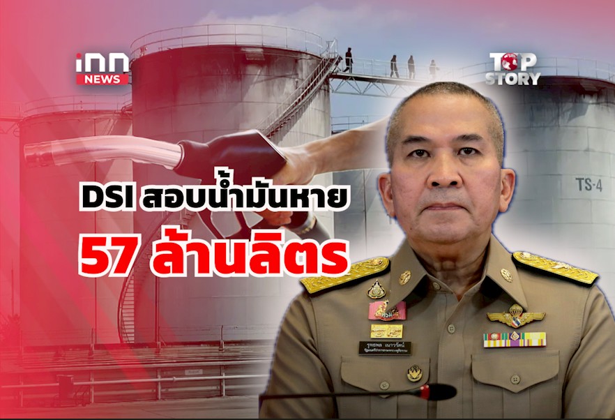 DSI รุดสอบปมน้ำมันหาย 57 ล้านลิตร รับเป็นคดีพิเศษ