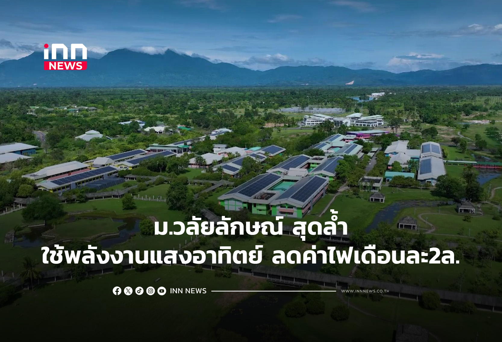 ม.วลัยลักษณ์ สุดล้ำใช้พลังงานแสงอาทิตย์ ลดค่าไฟเดือนละ2ล.