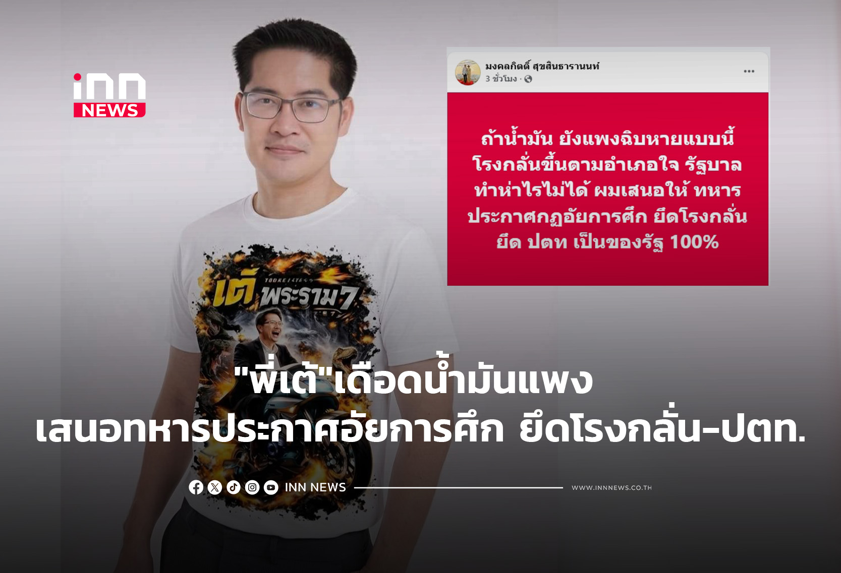 “พี่เต้”เดือดน้ำมันแพง เสนอทหารประกาศอัยการศึก ยึดโรงกลั่น-ปตท.