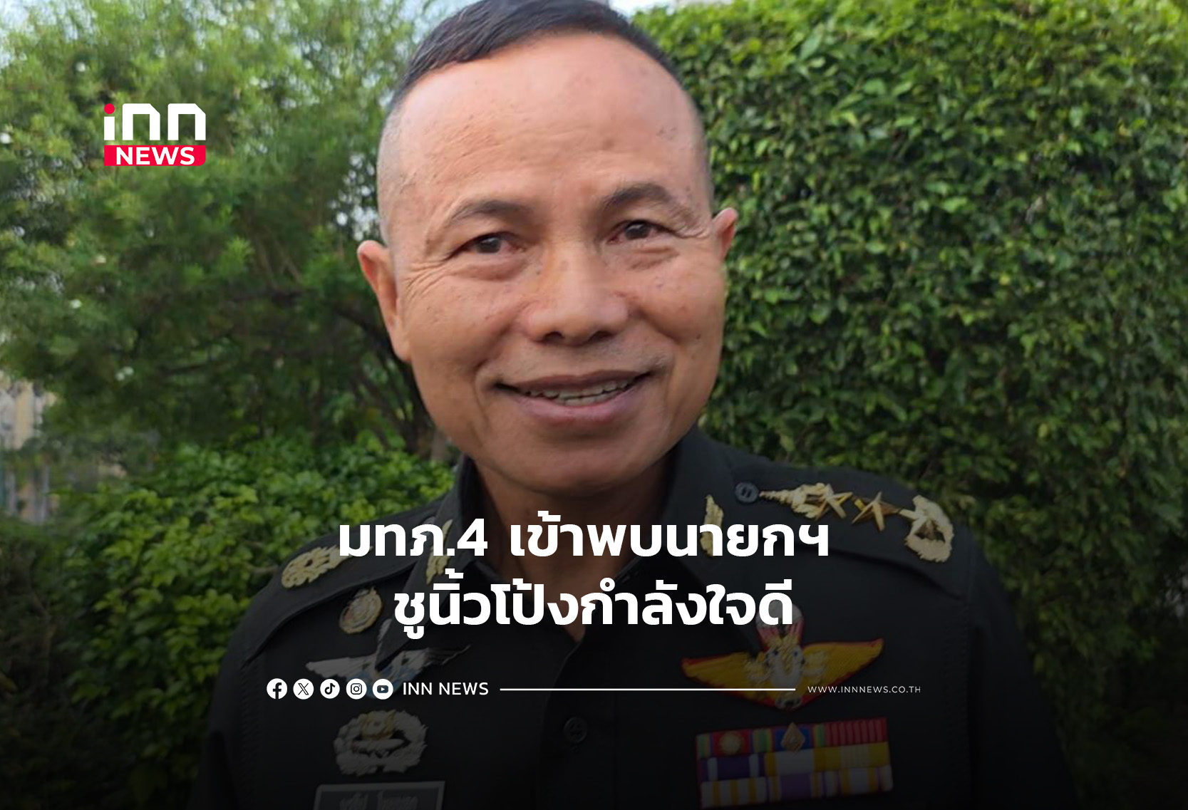 มทภ.4 เข้าพบนายกฯ ชูนิ้วโป้งกำลังใจดี