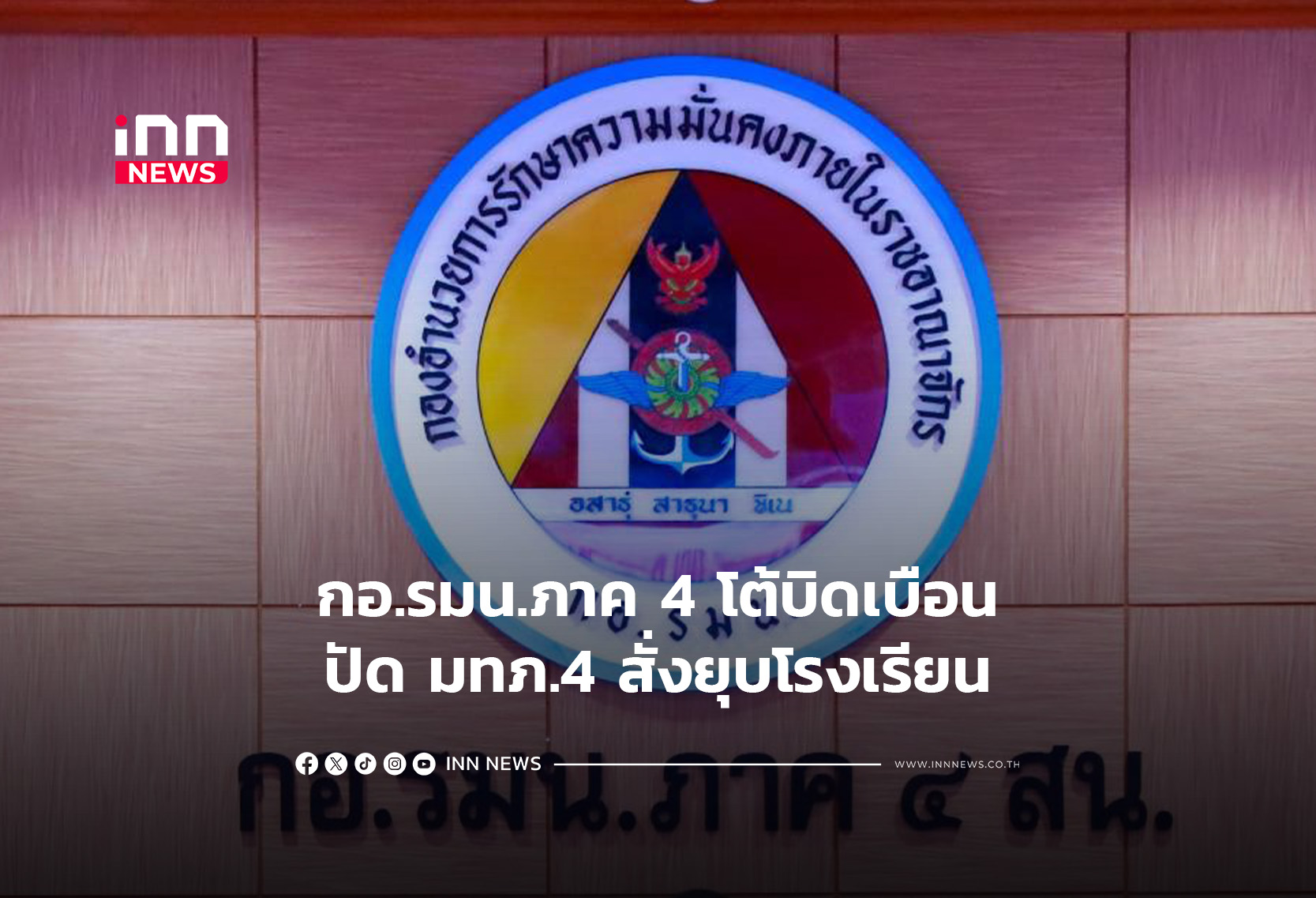 กอ.รมน.ภาค 4 โต้บิดเบือน ปัดมทภ.4 สั่งยุบโรงเรียน
