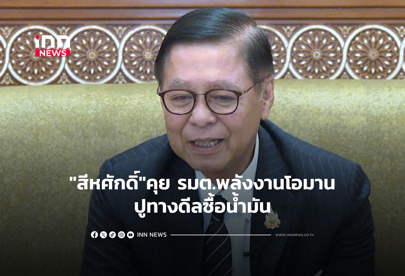 “สีหศักดิ์”คุย รมต.พลังงานโอมานปูทางดีลซื้อน้ำมัน