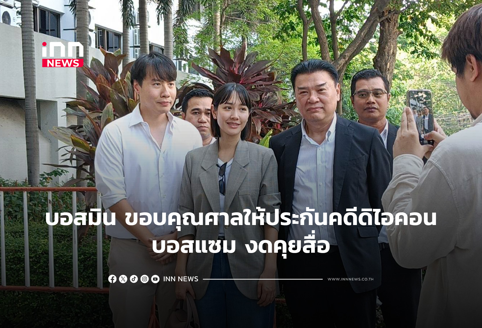 บอสมิน ขอบคุณศาลให้ประกันคดีดิไอคอน-บอสแซมงดคุยสื่อ