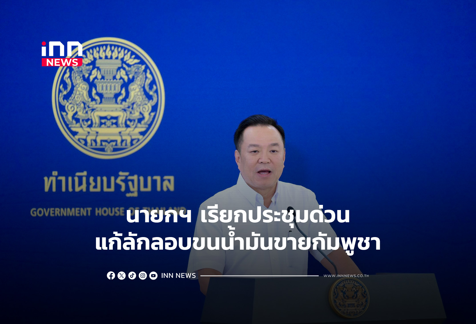 นายกฯ เรียกประชุมด่วนแก้ลักลอบขนน้ำมันขายกัมพูชา