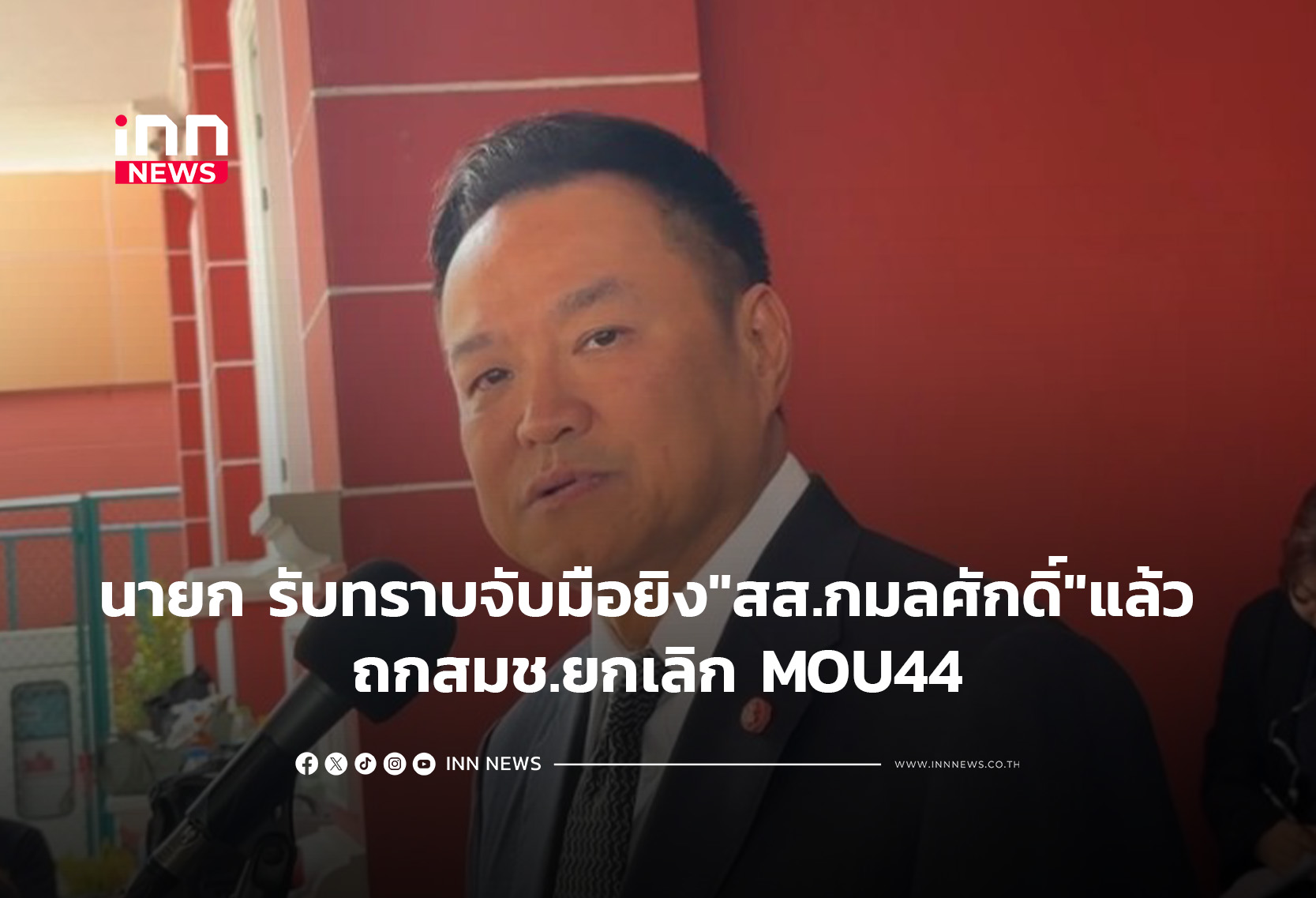 นายกฯ รับทราบจับมือยิง “สส.กมลศักดิ์” แล้ว ถกสมช.ยกเลิก MOU44