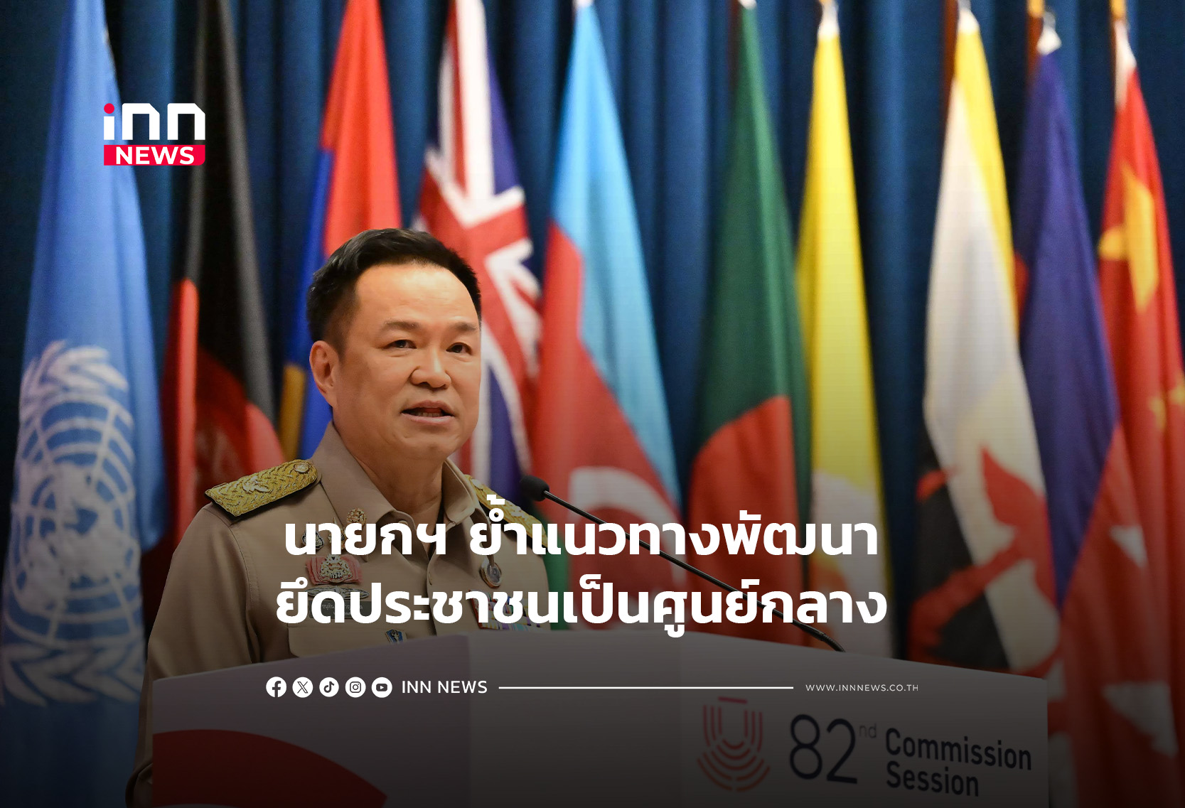 นายกฯ ย้ำแนวทางพัฒนา ยึดประชาชนเป็นศูนย์กลาง