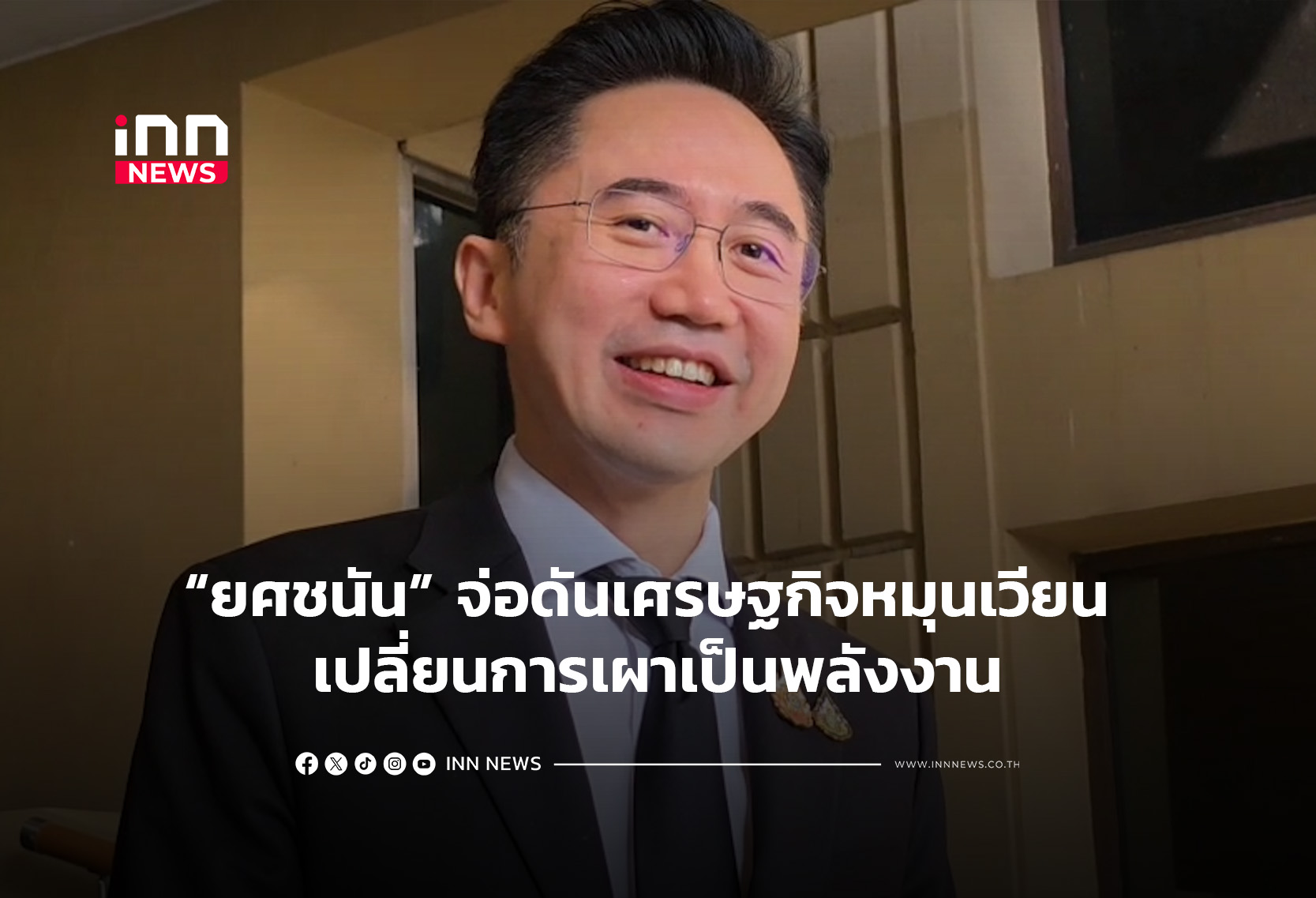 “ยศชนัน” จ่อดันเศรษฐกิจหมุนเวียน เปลี่ยนการเผาเป็นพลังงาน