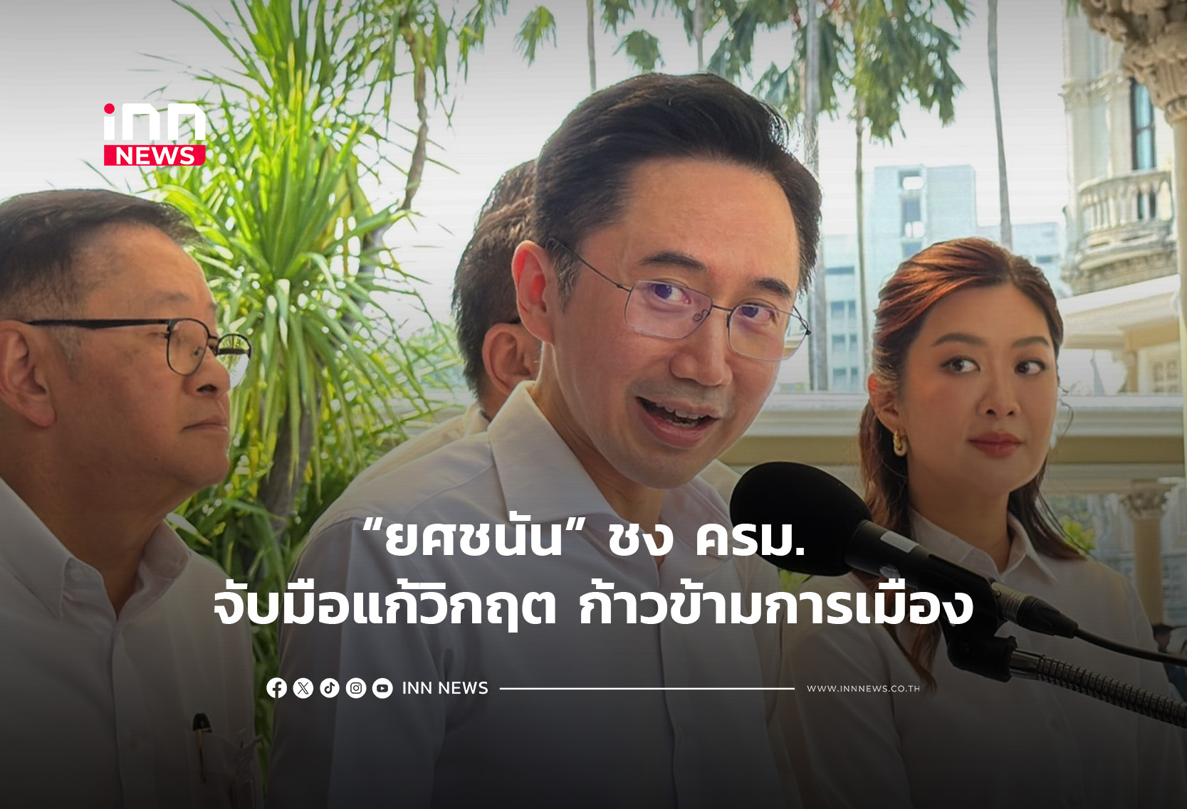 “ยศชนัน” ชง ครม. จับมือแก้วิกฤต ก้าวข้ามการเมือง