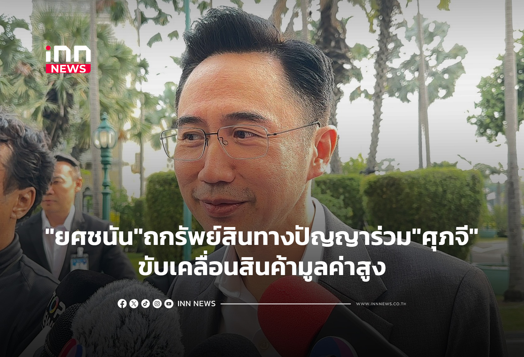 “ยศชนัน”ถกรัพย์สินทางปัญญาร่วม”ศุภจี”ขับเคลื่อนสินค้ามูลค่าสูง