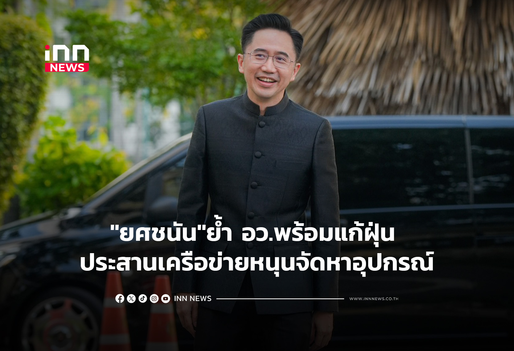 “ยศชนัน”ย้ำ อว.พร้อมแก้ฝุ่น ประสานเครือข่ายหนุนจัดหาอุปกรณ์