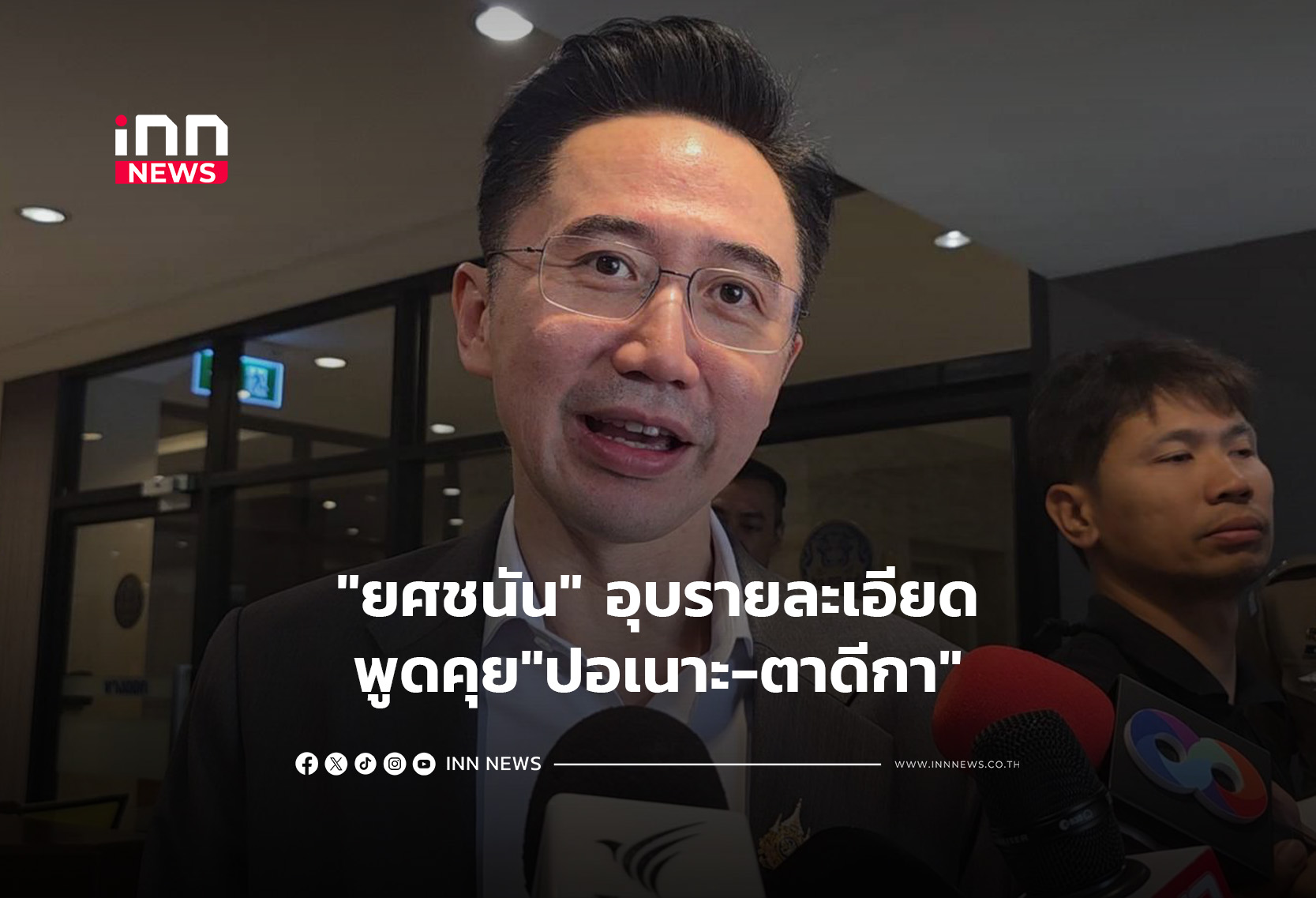 “ยศชนัน”อุบรายละเอียดพูดคุย”ปอเนาะ-ตาดีกา”