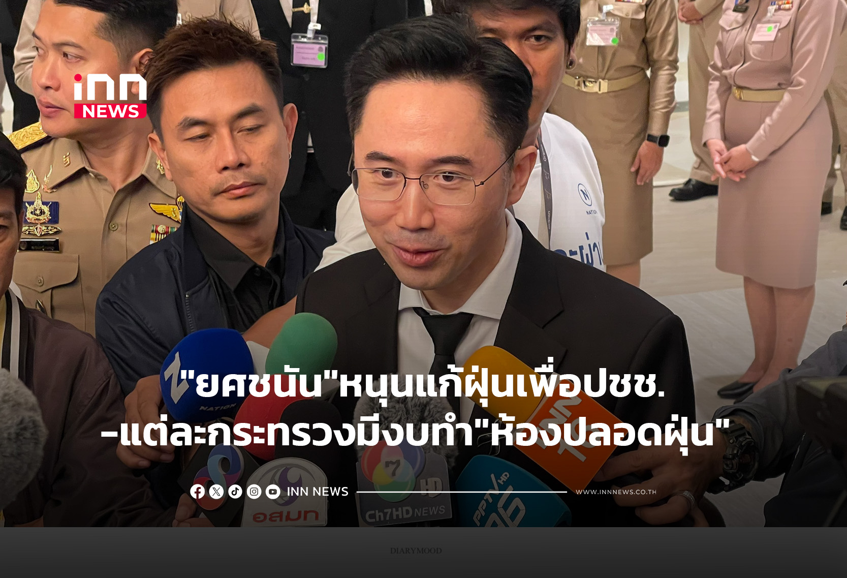 “ยศชนัน”หนุนแก้ฝุ่นเพื่อปชช.-แต่ละกระทรวงมีงบทำ”ห้องปลอดฝุ่น”