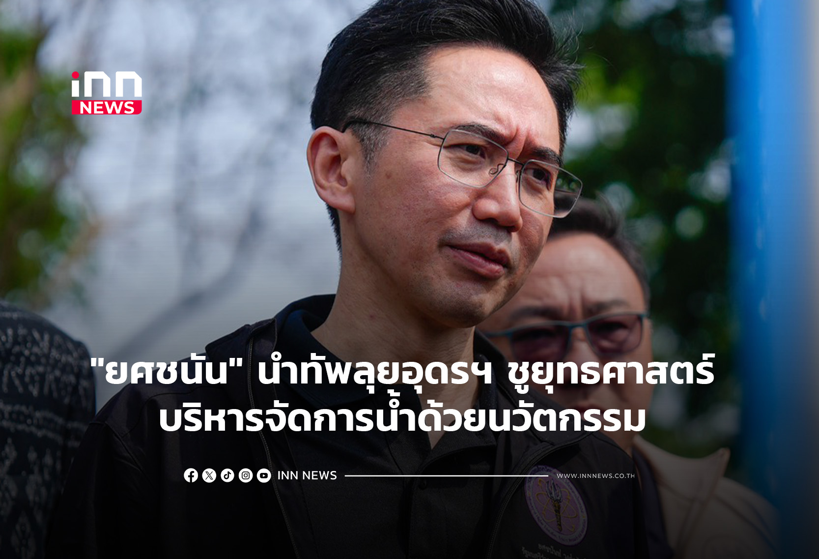 “ยศชนัน” นำทัพลุยอุดรฯ ชูยุทธศาสตร์ บริหารจัดการน้ำด้วยนวัตกรรม