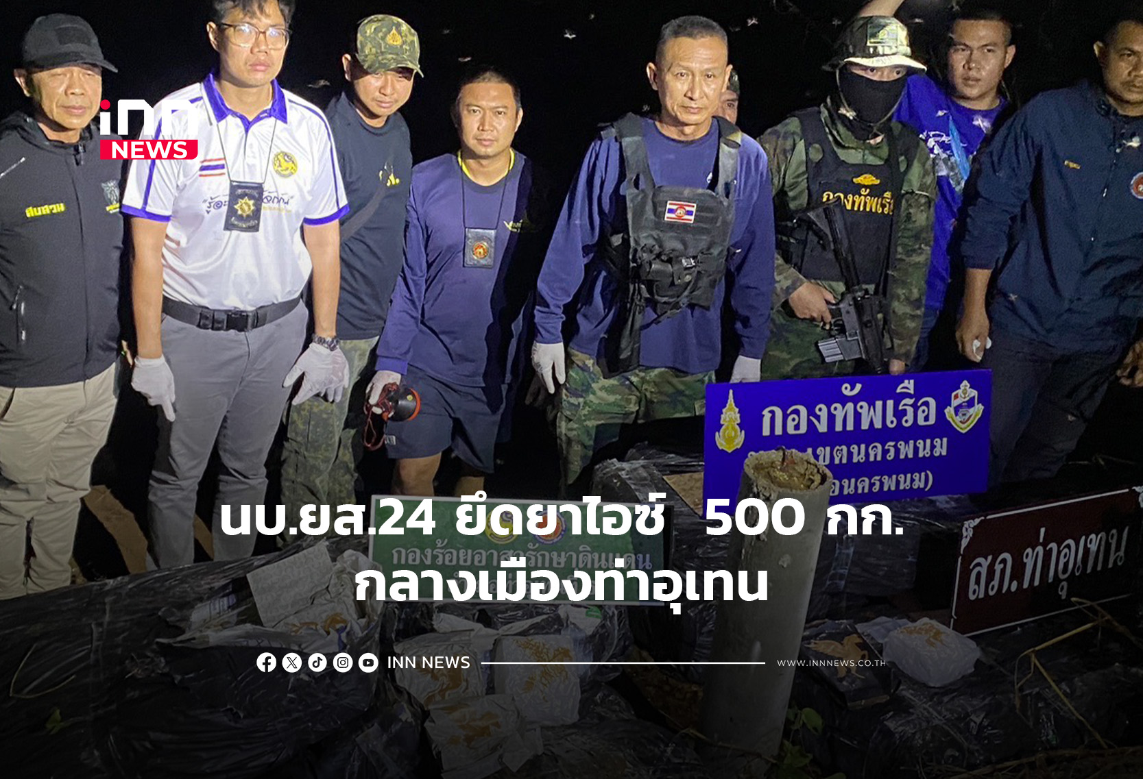 นบ.ยส.24 ยึดยาไอซ์  500 กก. กลางเมืองท่าอุเทน