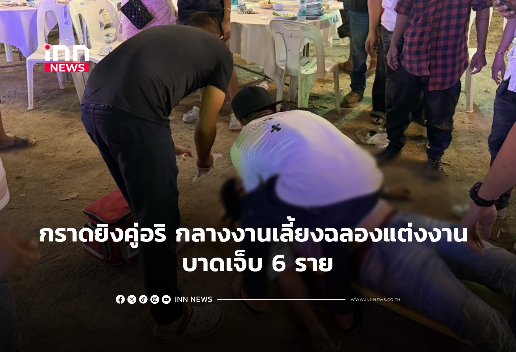 กราดยิงคู่อริกลางงานเลี้ยงฉลองแต่งงาน บาดเจ็บ 6 ราย