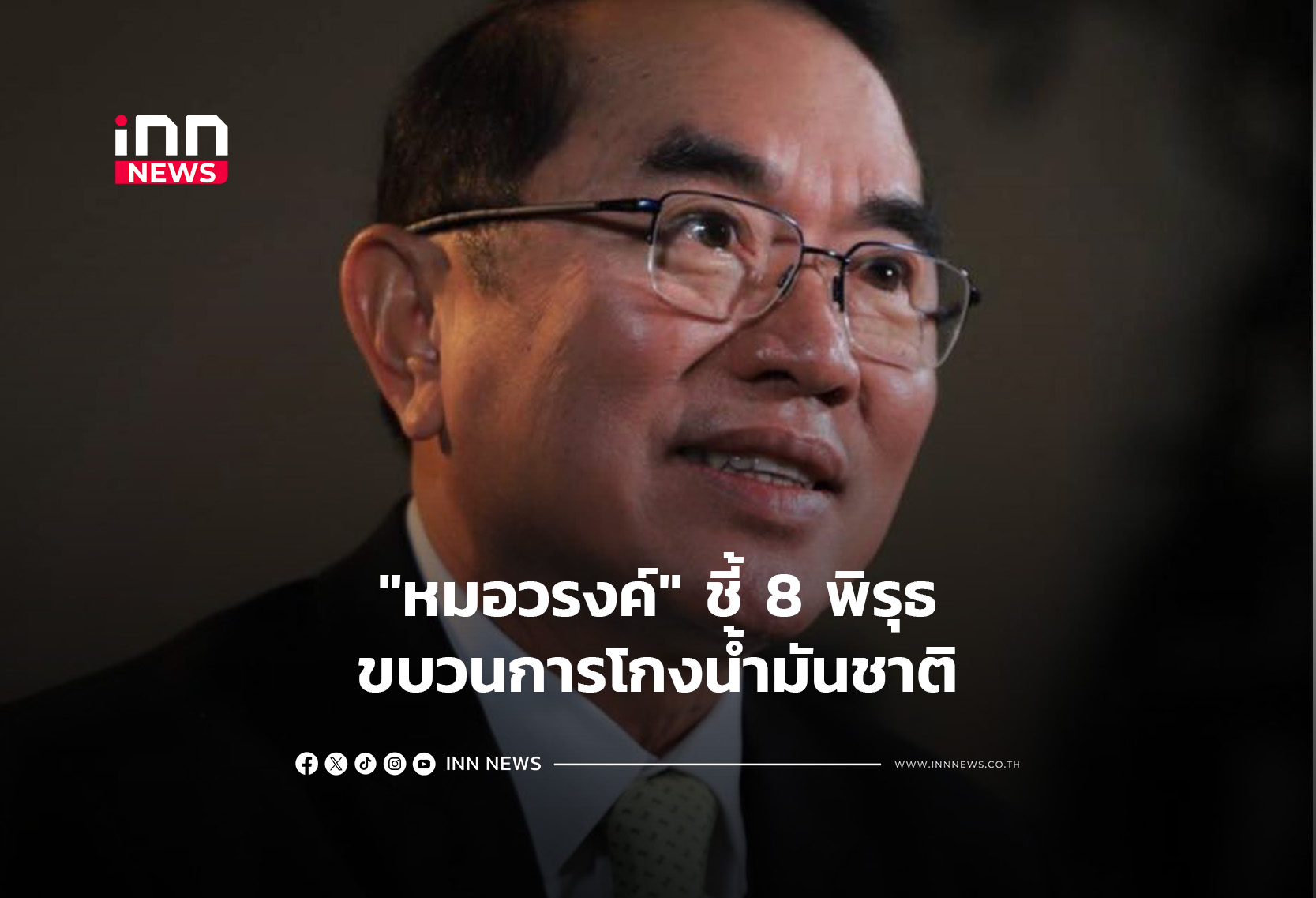 “หมอวรงค์” ชี้ 8 พิรุธขบวนการโกงน้ำมันชาติ