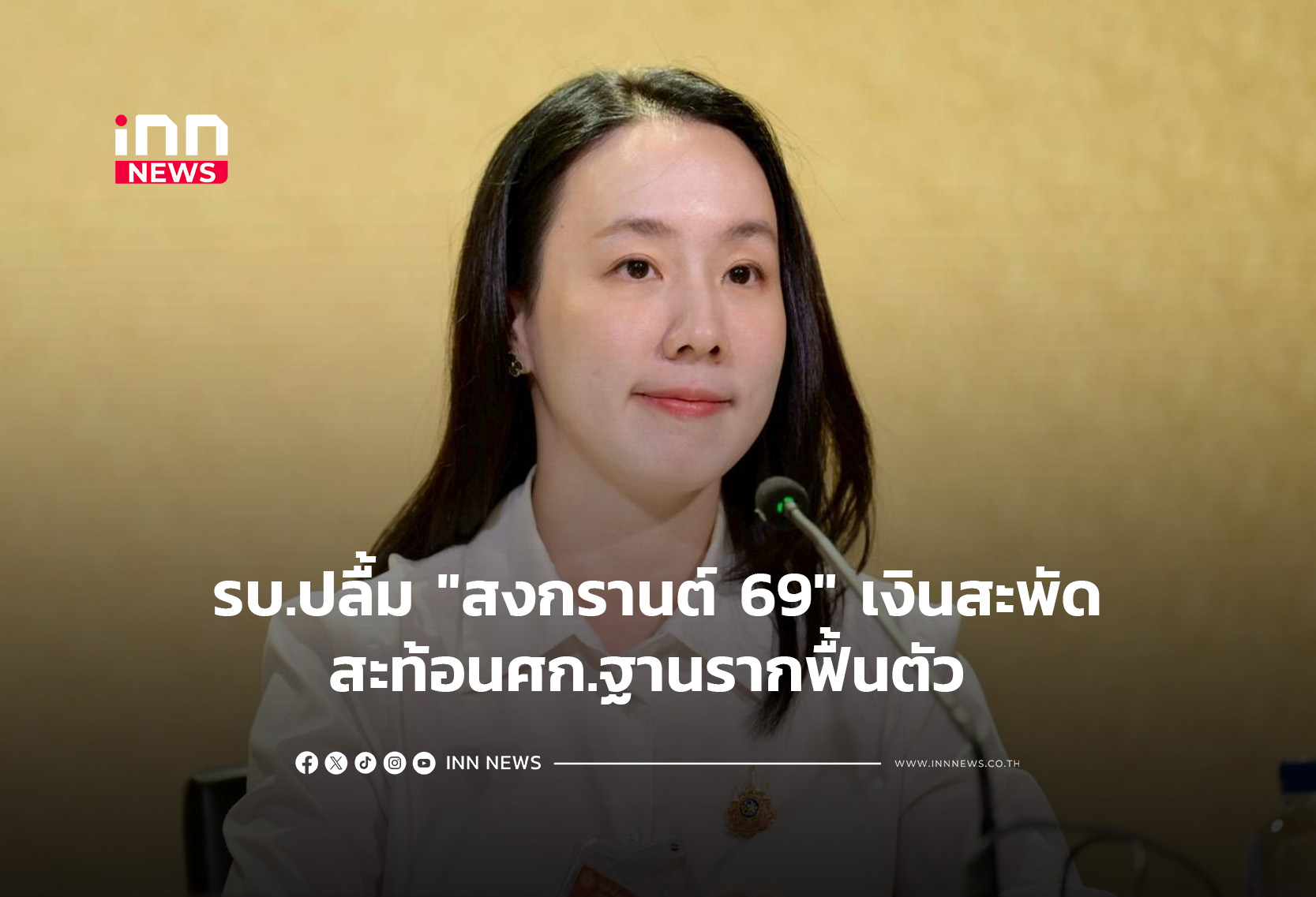 รบ.ปลื้ม”สงกรานต์ 69″เงินสะพัดสะท้อนศก.ฐานรากฟื้นตัว