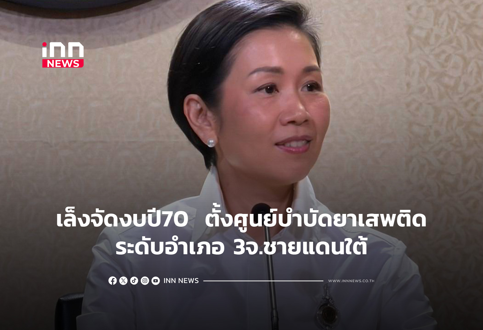 เล็งจัดงบปี 70  ตั้งศูนย์บำบัดยาเสพติดระดับอำเภอ 3จ.ชายแดนใต้
