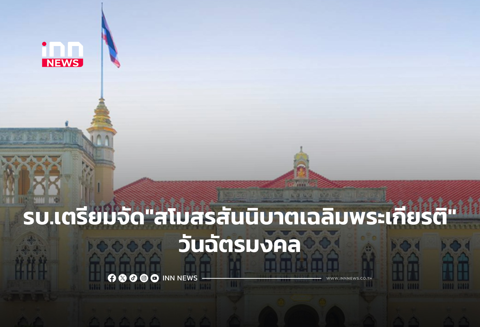 รบ.เตรียมจัด”สโมสรสันนิบาตเฉลิมพระเกียรติ”วันฉัตรมงคล