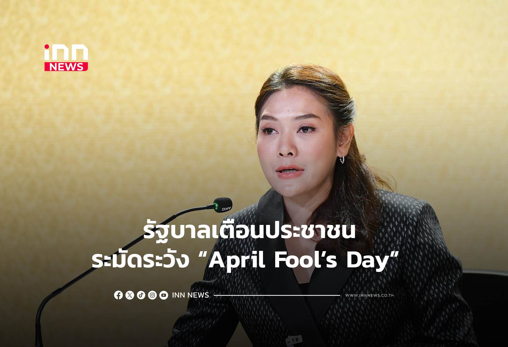 รัฐบาลเตือนประชาชน ระมัดระวัง April Fool’s Day