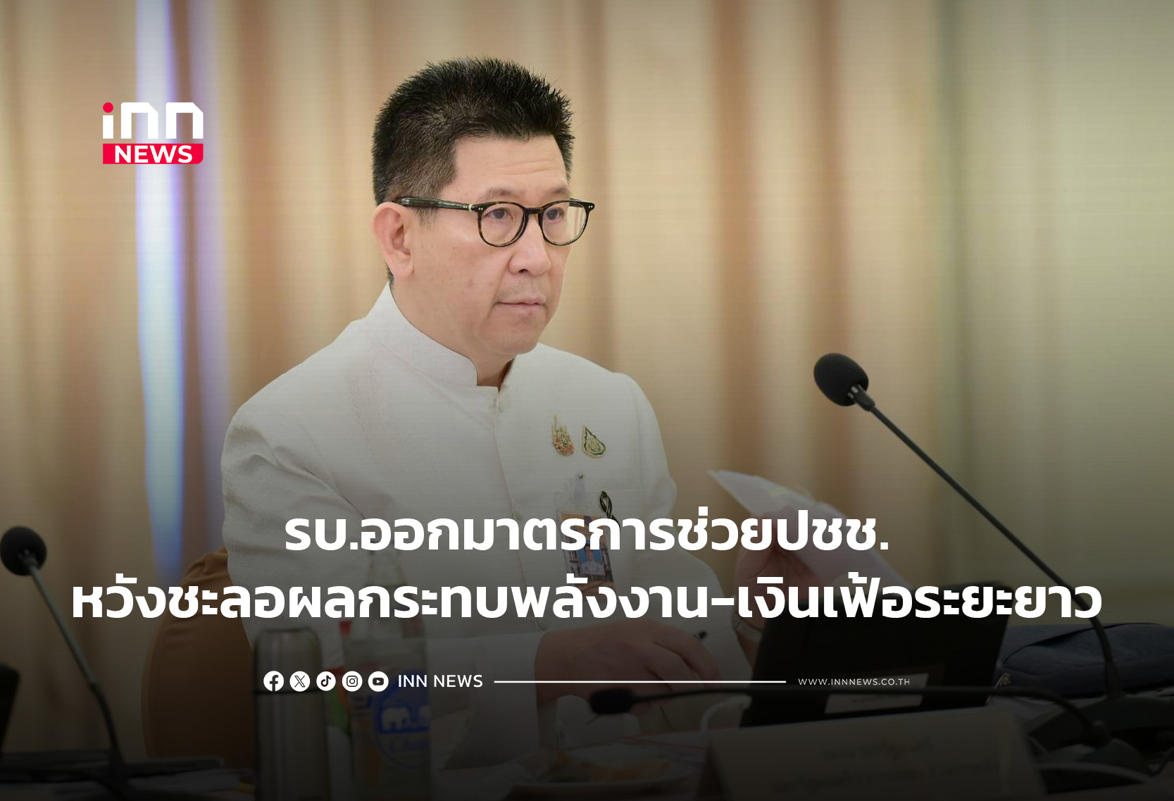 รบ.ออกมาตรการช่วยปชช.หวังชะลอผลกระทบพลังงาน-เงินเฟ้อระยะยาว