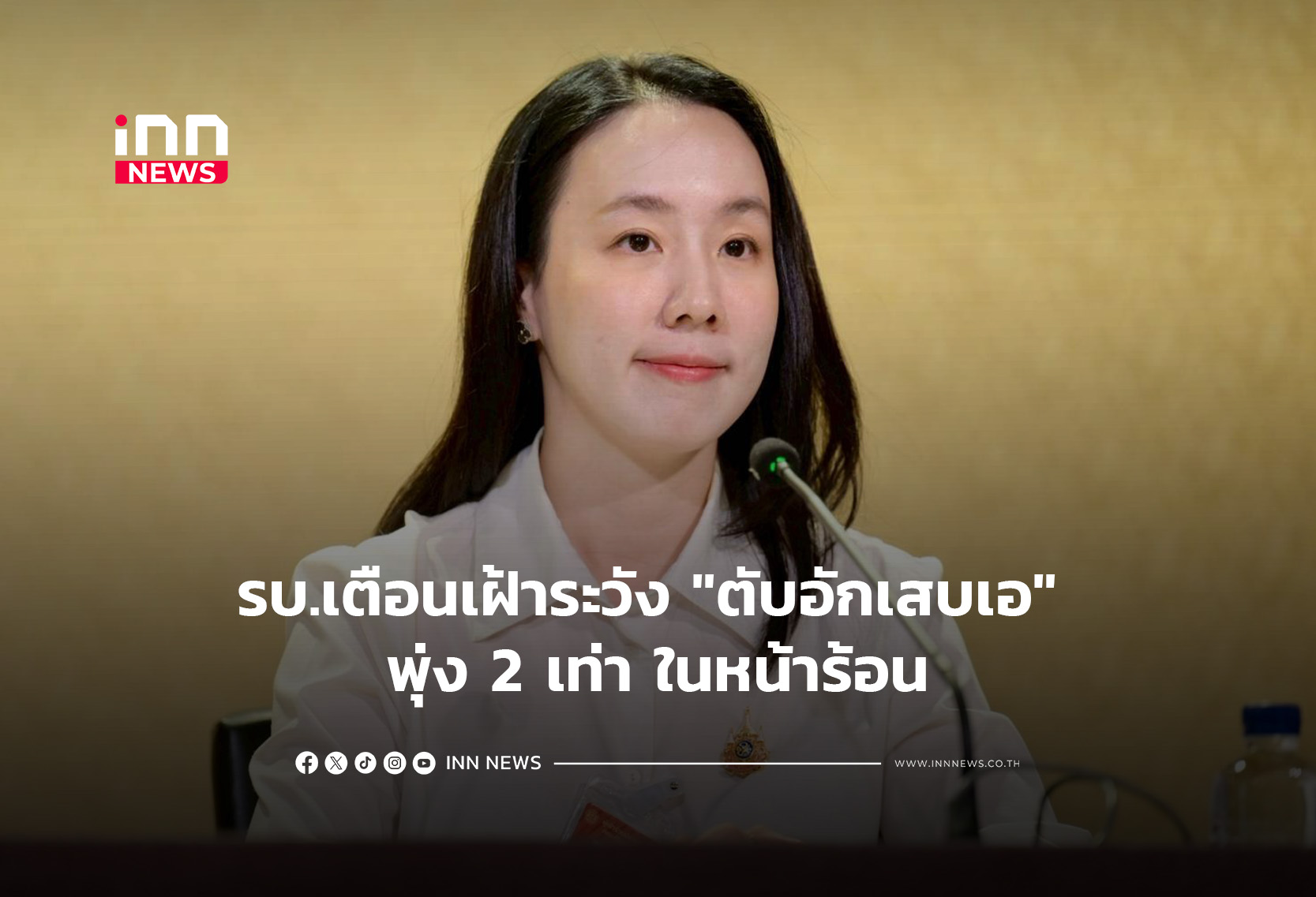 รบ.เตือนเฝ้าระวัง “ตับอักเสบเอ” พุ่ง 2 เท่าในหน้าร้อน