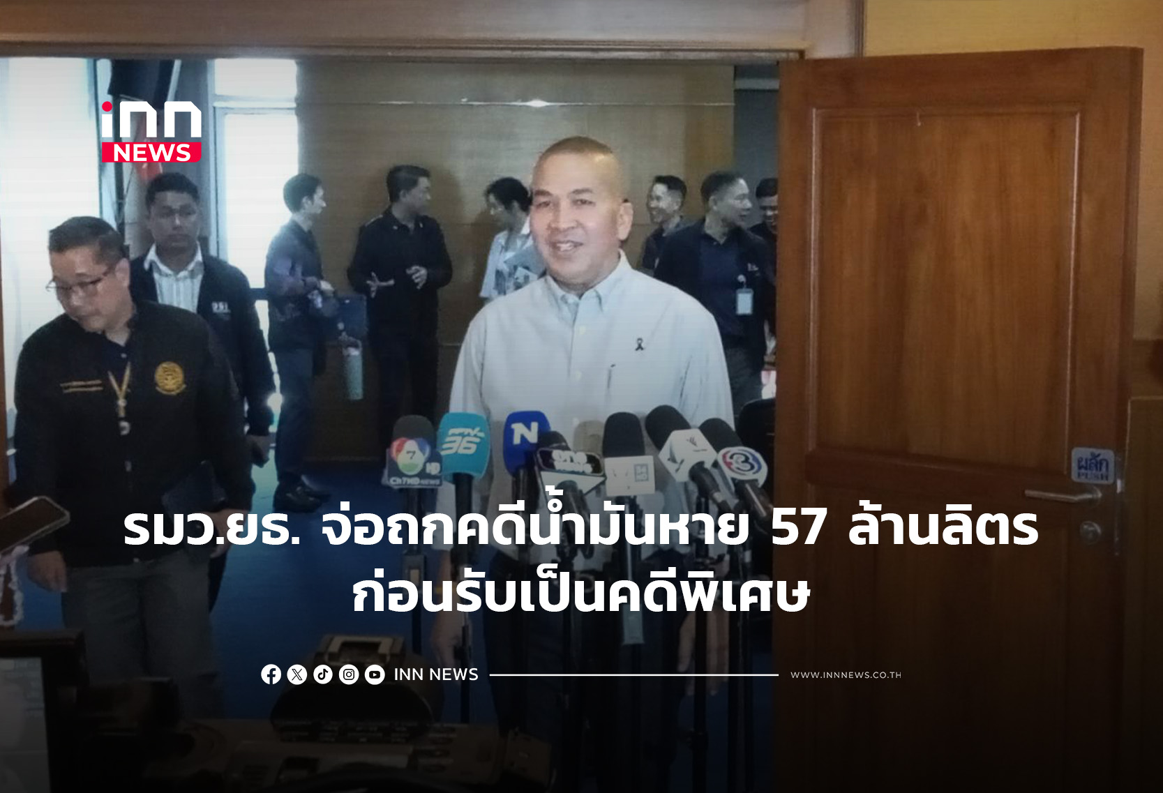 รมว.ยธ. จ่อถกคดีน้ำมันหาย 57 ล้านลิตร ก่อนรับเป็นคดีพิเศษ
