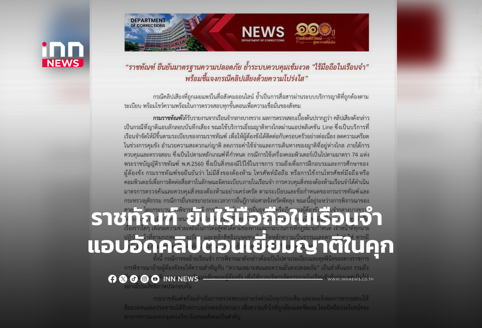 ราชทัณฑ์ ยันไร้มือถือในเรือนจำ แอบอันคลิปตอนเยี่ยมญาติในคุก