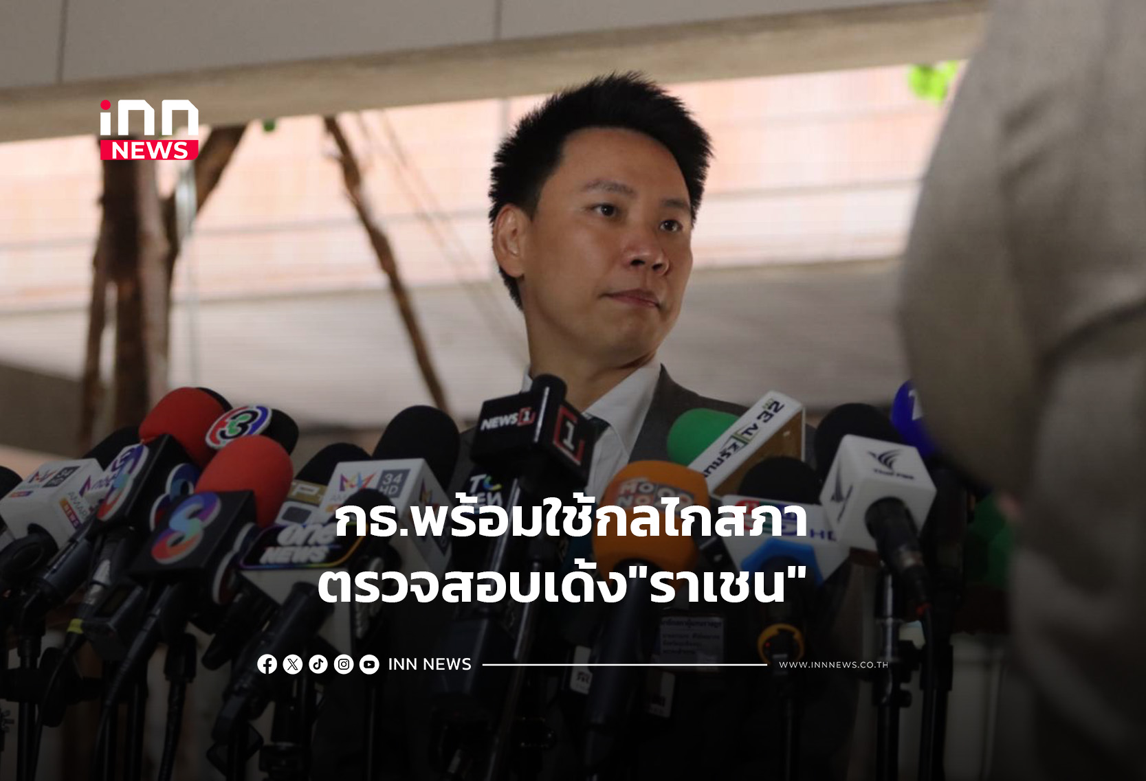กธ.พร้อมใช้กลไกสภาตรวจสอบเด้ง”ราเชน”