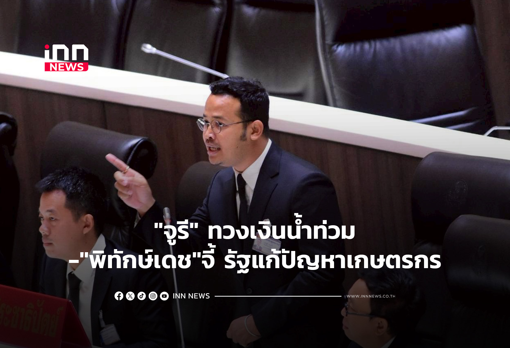 “พิทักษ์เดช”จี้ รัฐเลิกมองฟ้า ก้มแก้ปัญหาเกษตรกร-“จูรี” ทวงเงินน้ำท่วม