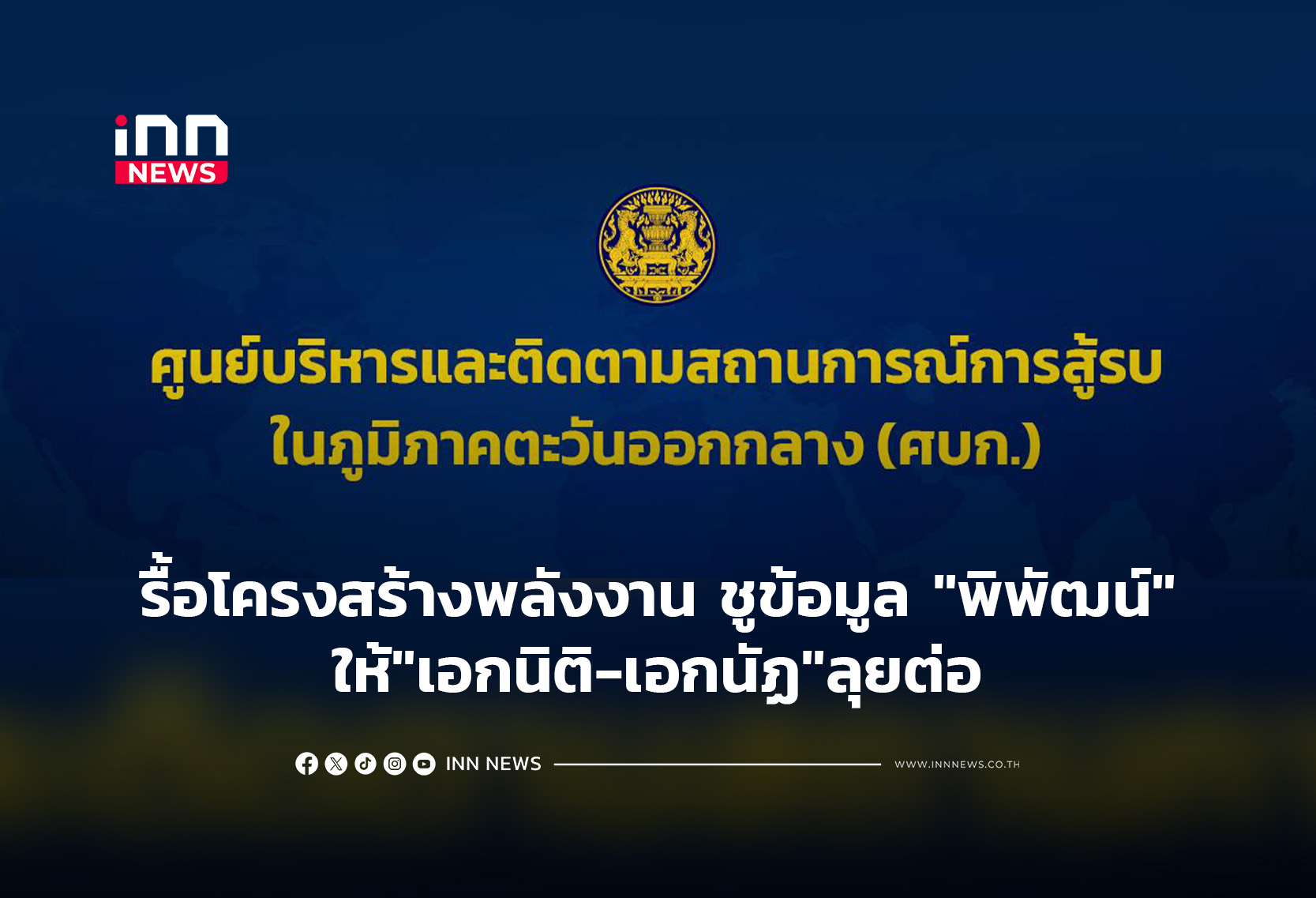 รื้อโครงสร้างพลังงาน ชูข้อมูล “พิพัฒน์”ให้”เอกนิติ-เอกนัฏ”ลุยต่อ
