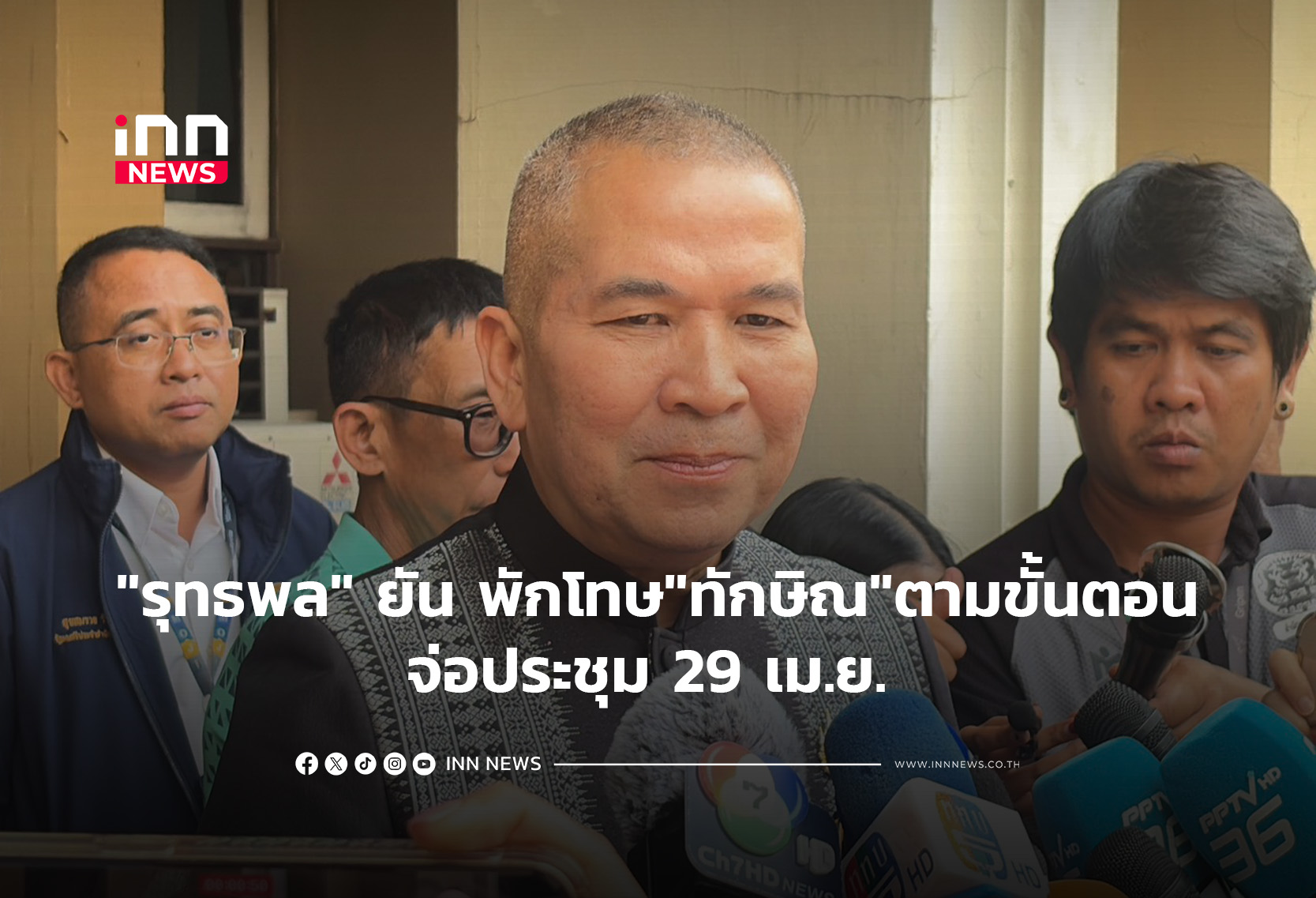 “รุทธพล” ยัน พักโทษ”ทักษิณ”ตามขั้นตอน จ่อประชุม 29เม.ย.