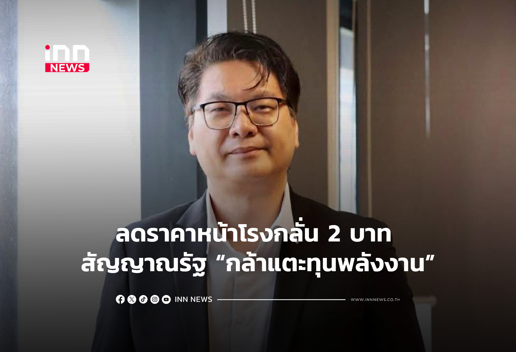 ลดราคาหน้าโรงกลั่น 2 บาท สัญญาณรัฐ “กล้าแตะทุนพลังงาน”