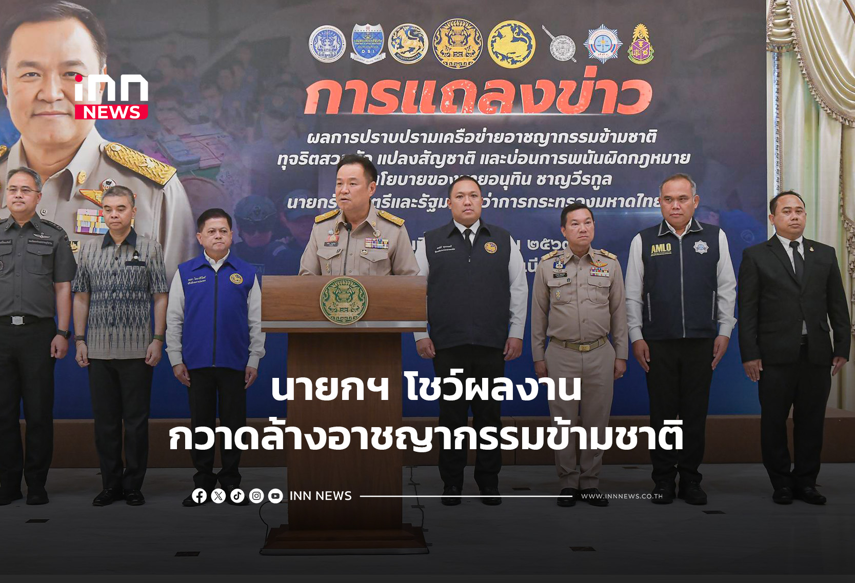 นายกฯ โชว์ผลงานกวาดล้างอาชญากรรมข้ามชาติ