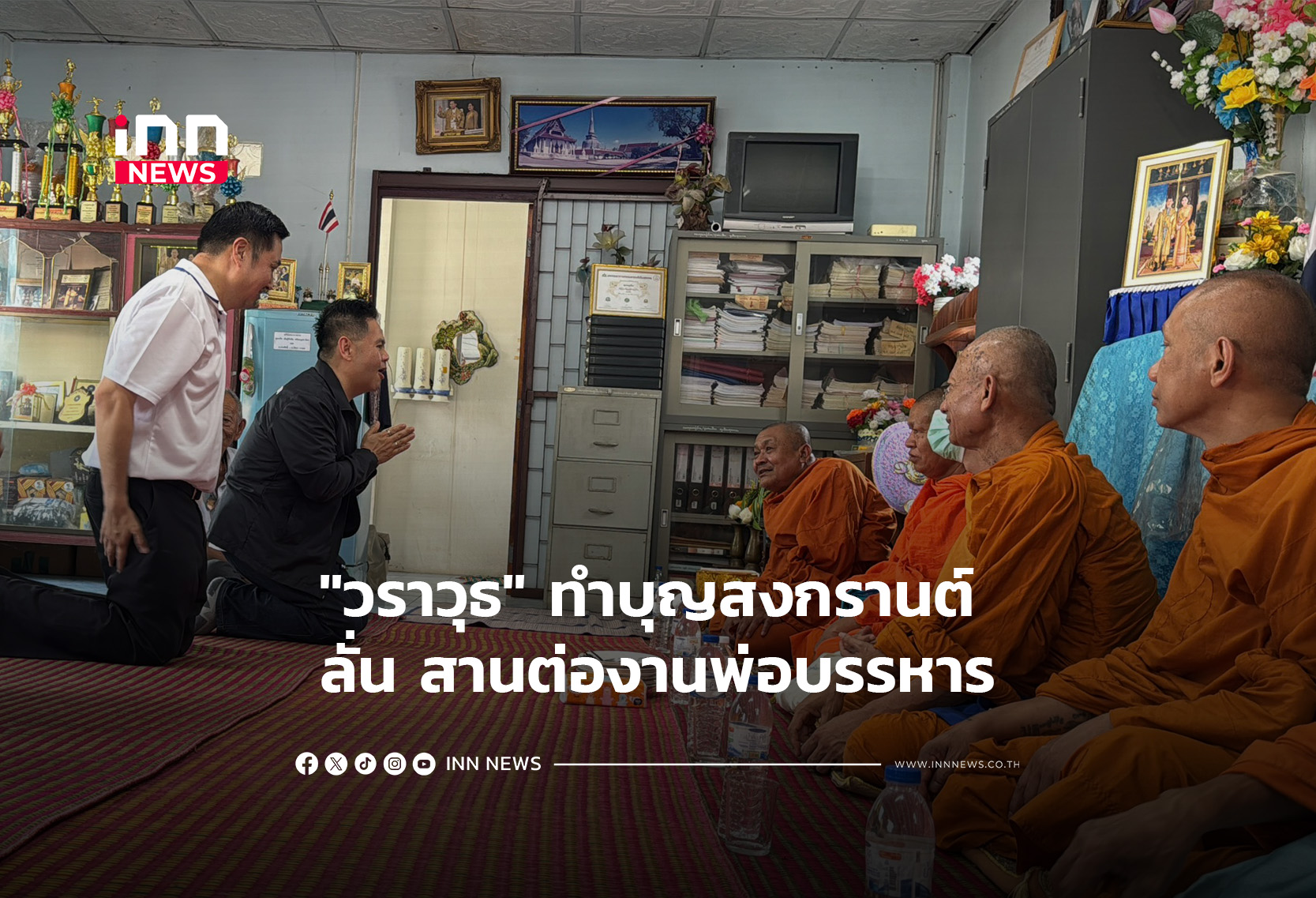 “วราวุธ”ทำบุญสงกรานต์ ลั่น สานต่องานพ่อบรรหาร