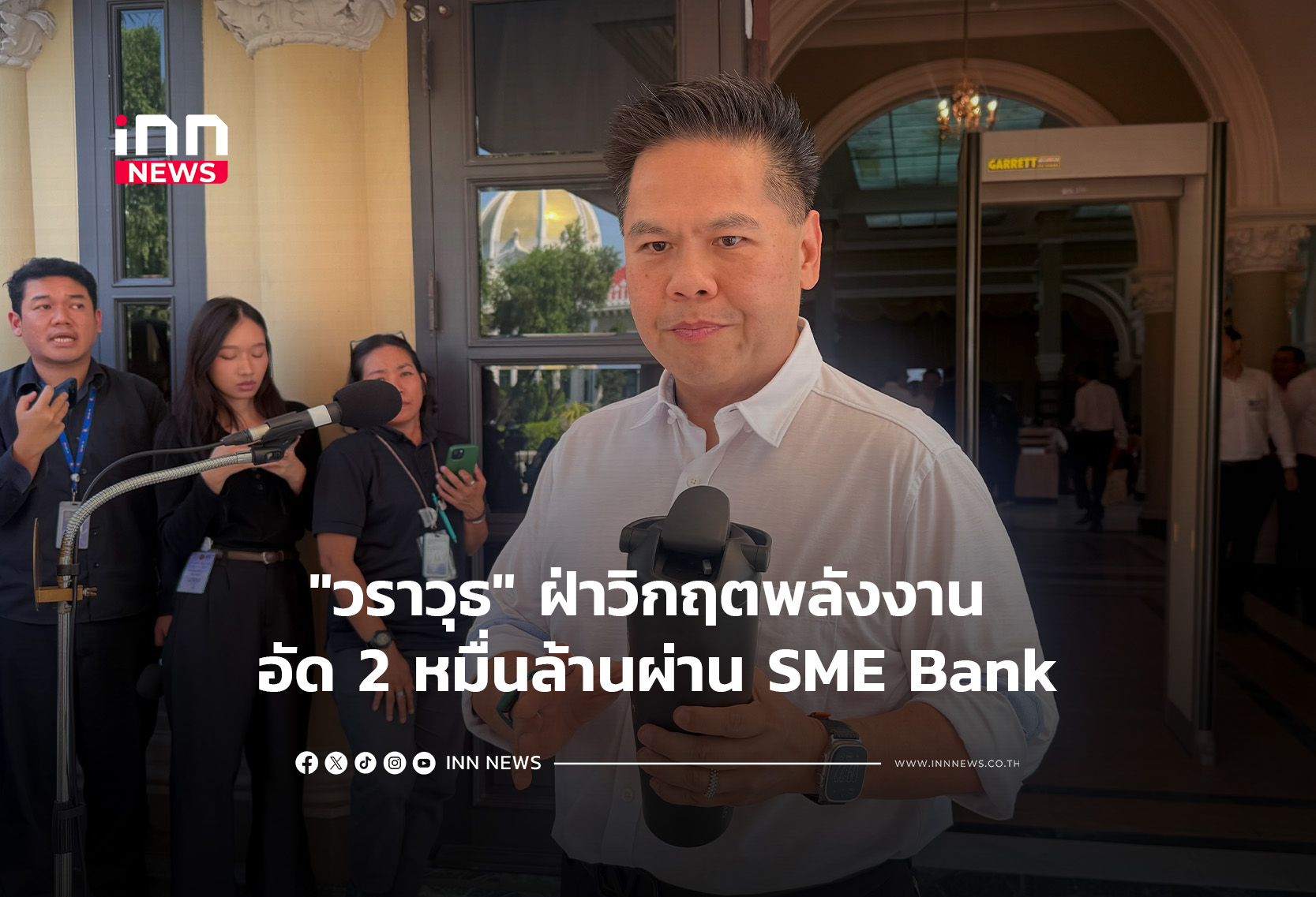 “วราวุธ” ฝ่าวิกฤตพลังงาน  อัด 2 หมื่นล้านผ่าน SME Bank